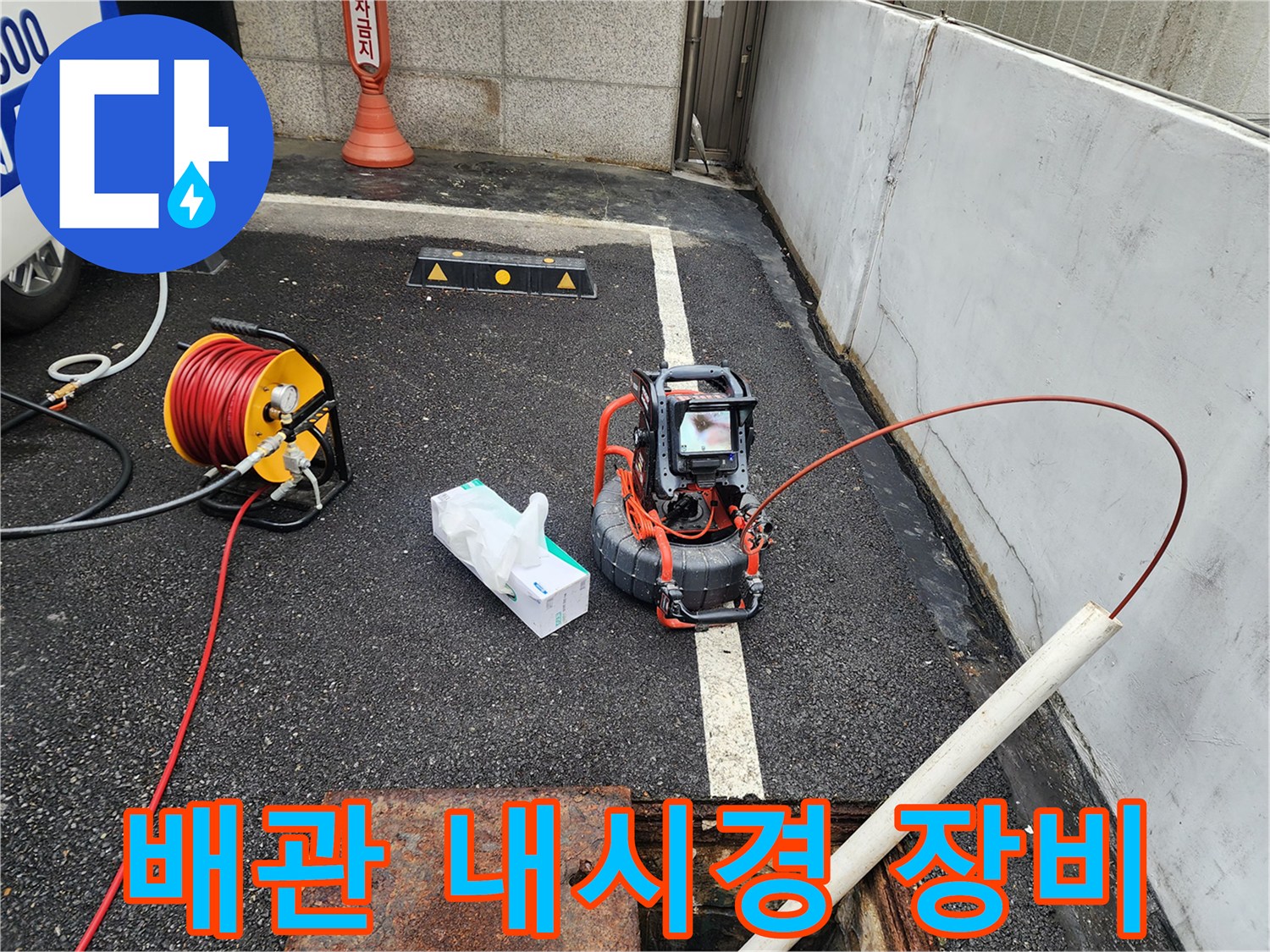 야외 맨홀 주변에-설치된 배관 검사용 내시경 릴과 카메라