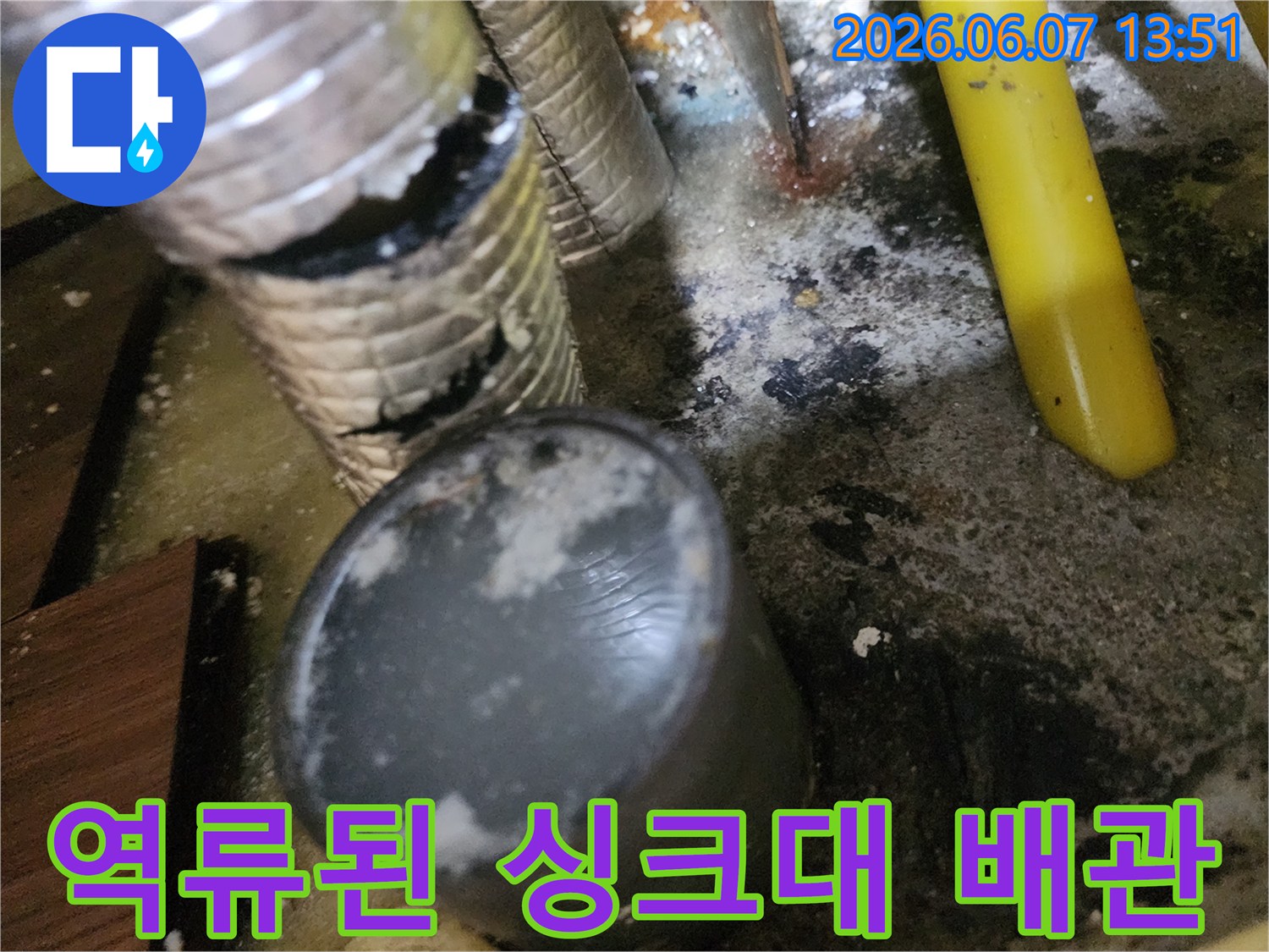 싱크대-하부-배관에서-물이-역류하여-주변이-오염된-상태입니다