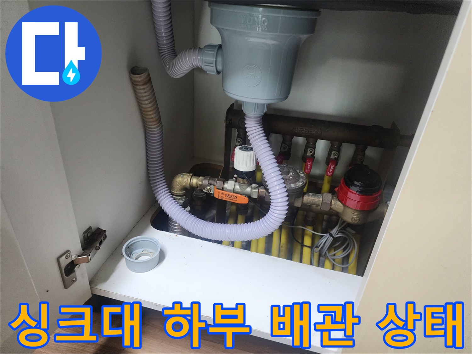 일산서구 대화동-싱크대 하부장 내부의 복잡한 배관 구조와 연결 부위 모습