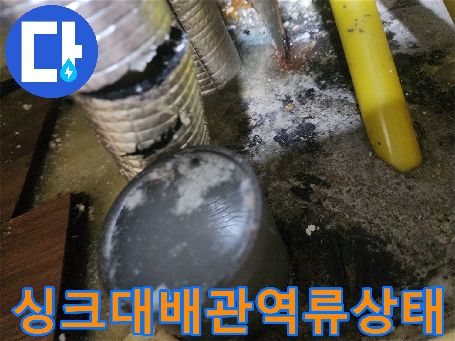일산서구-대화동-싱크대-하부장-배관-역류-현장