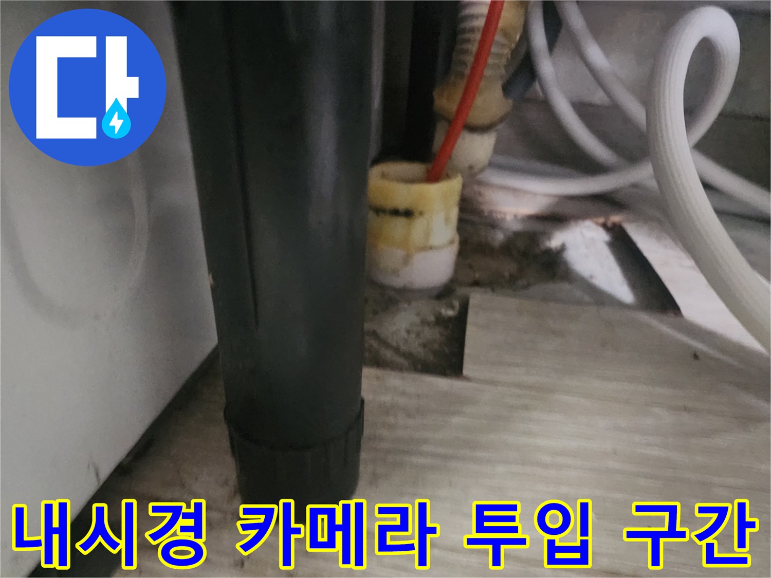 하수 배관 입구-배관 내부 확인을 위한 내시경 진입로