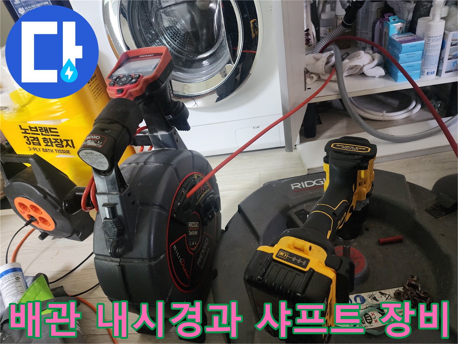 싱크대 배관 점검을 위해 준비된 플렉스 샤프트와 내시경 카메라 장비입니다.