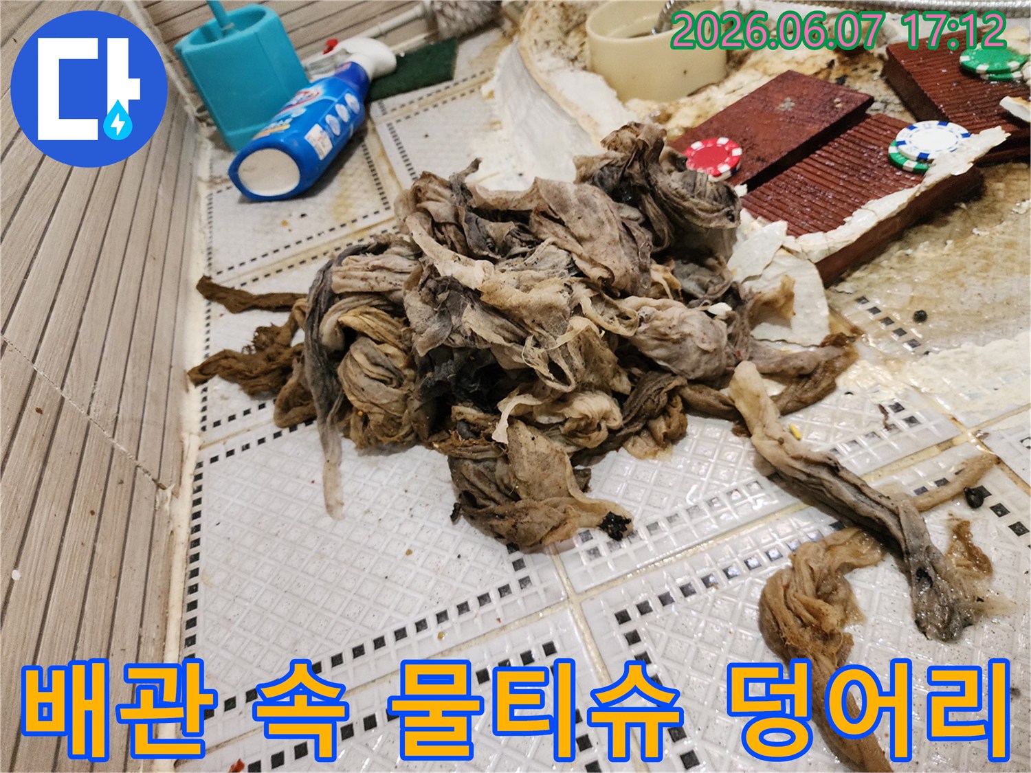 상계동 현장에서 제거한 배관 폐쇄용 물티슈 섬유 뭉치