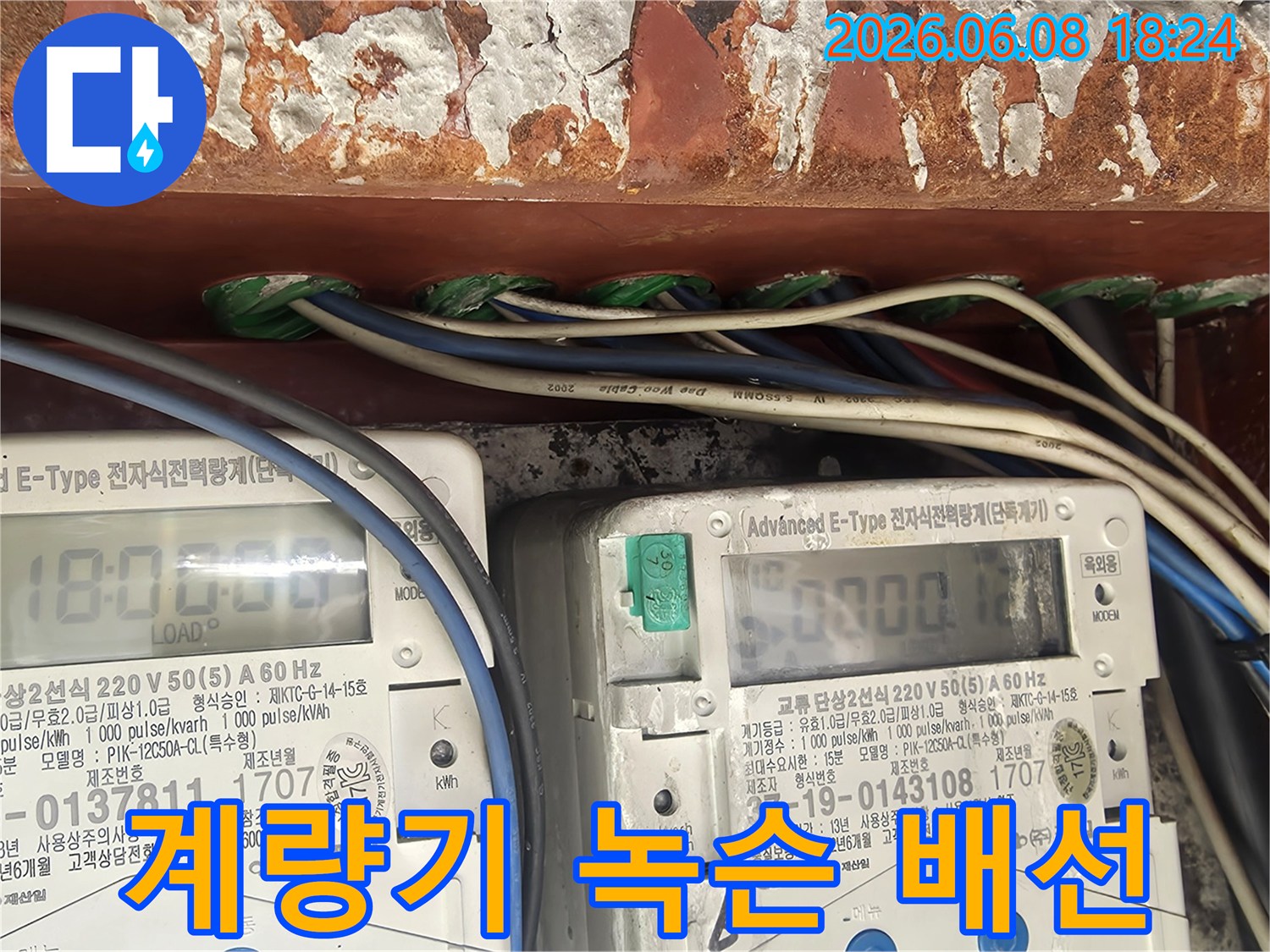 누수-현장에서-전기-계량기-주변의-녹슨-배선과-그로-인한-안전-문제가-발견된-모습입니다