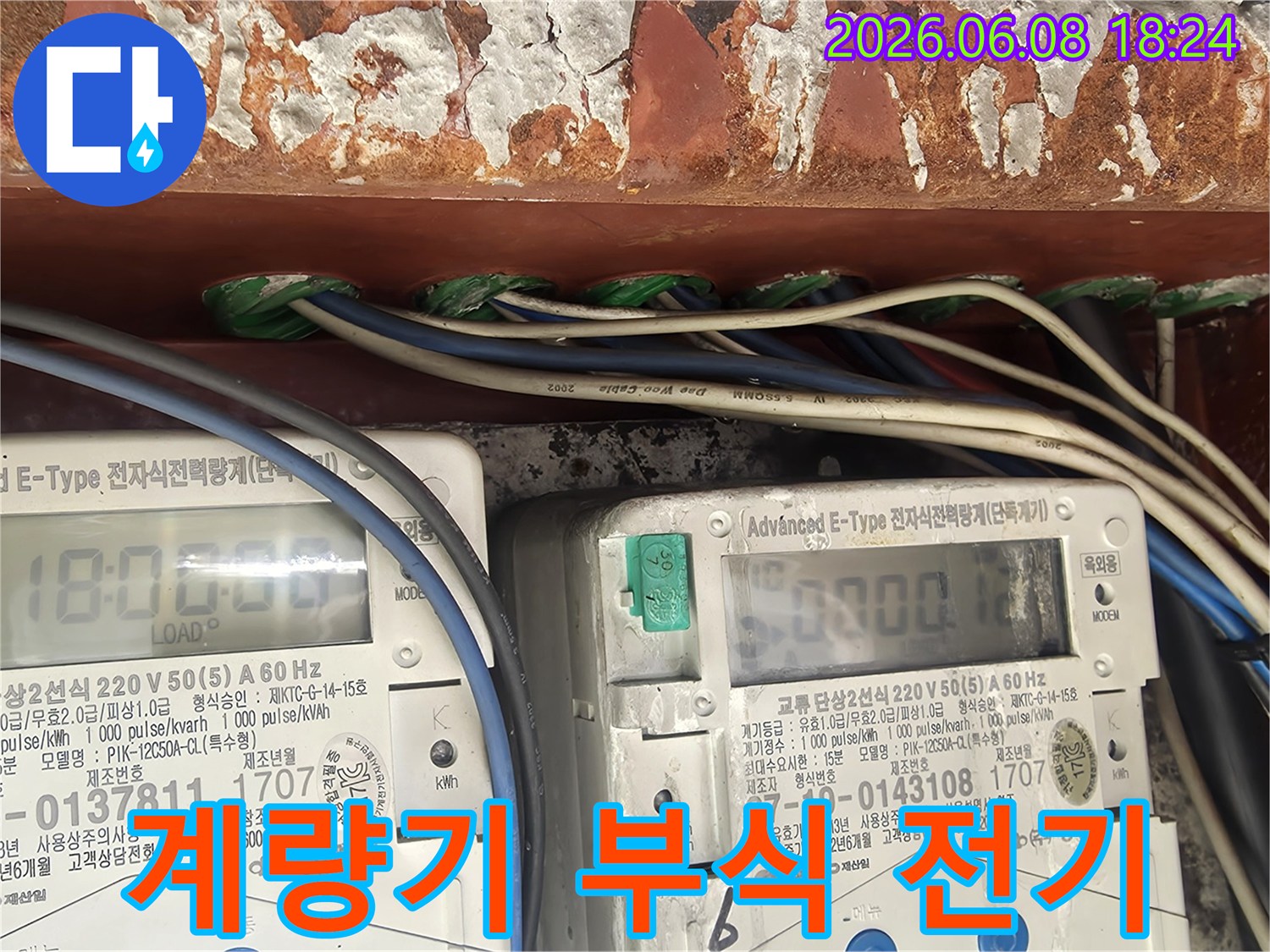누수-현장에서-전기-계량기-주변의-부식으로-인한-전기-문제가-발견된-모습입니다