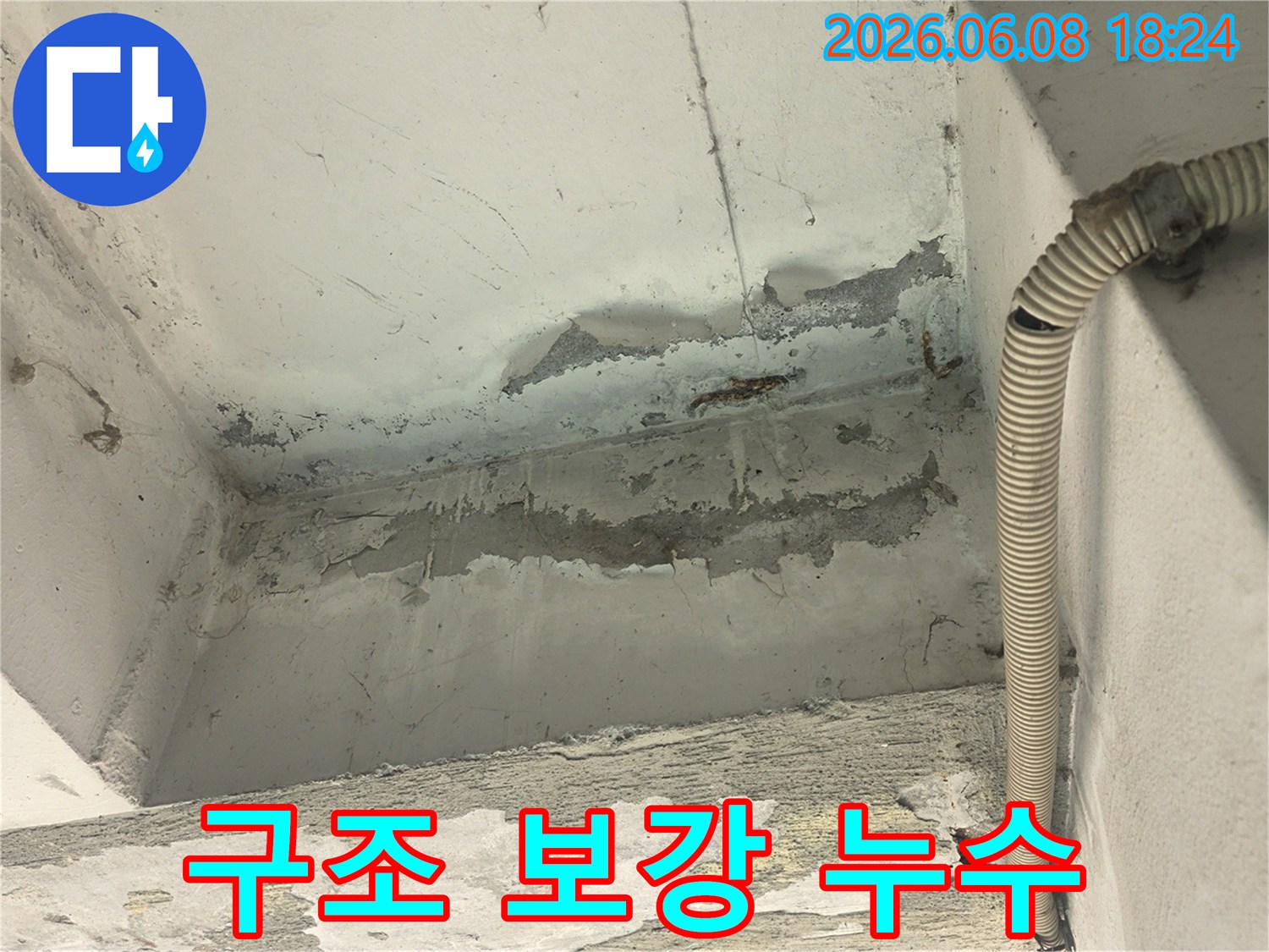 천장 누수로-인해-콘크리트가-손상되고-내부-철근이-부식되기-시작한-위험한-현장을-담고-있습니다