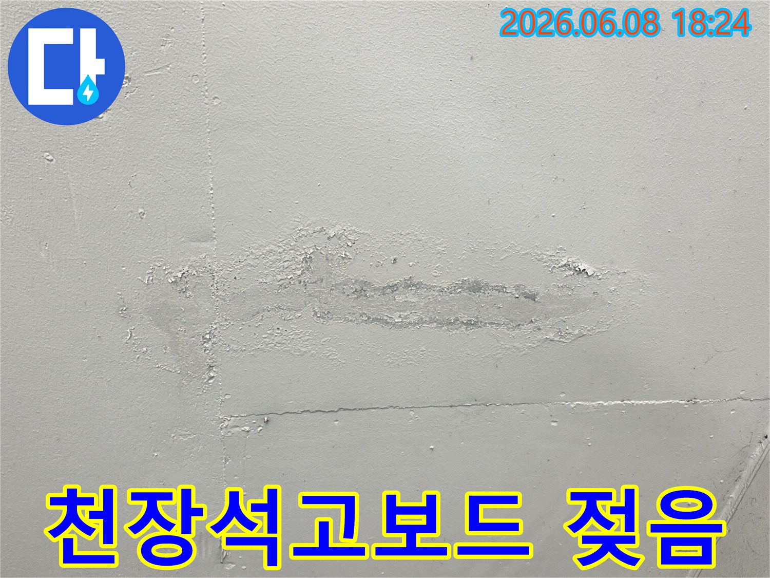 천장-석고보드가-누수로-인해-물에-젖어-들뜨고-변색된-심각한-피해-상황을-보여주는-사진입니다