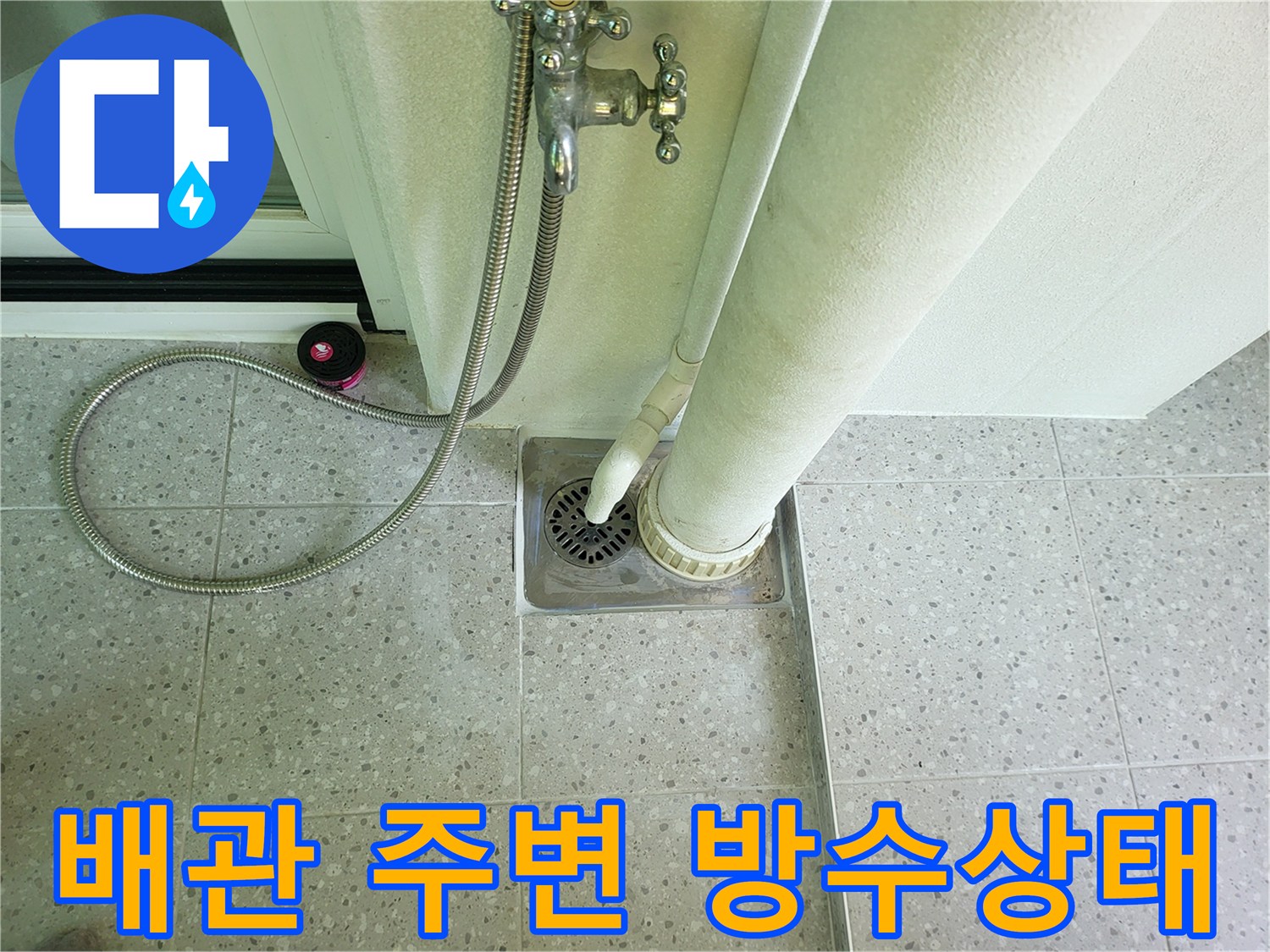 동탄 세탁실 - 하수관 연결 부위의 노후된 상태