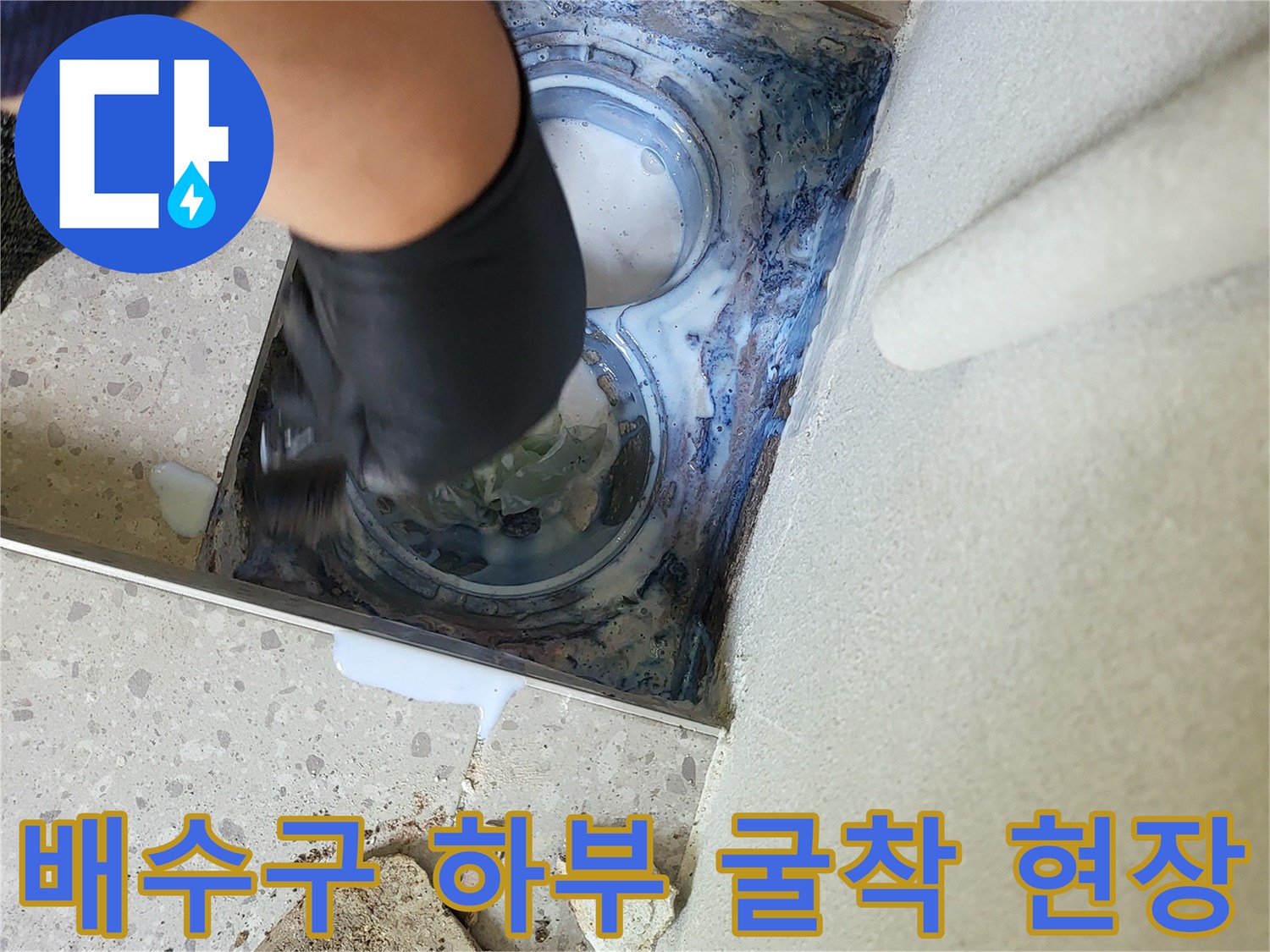 세탁실 배수구 주변의 물샘 확인을 위한 작업 사진