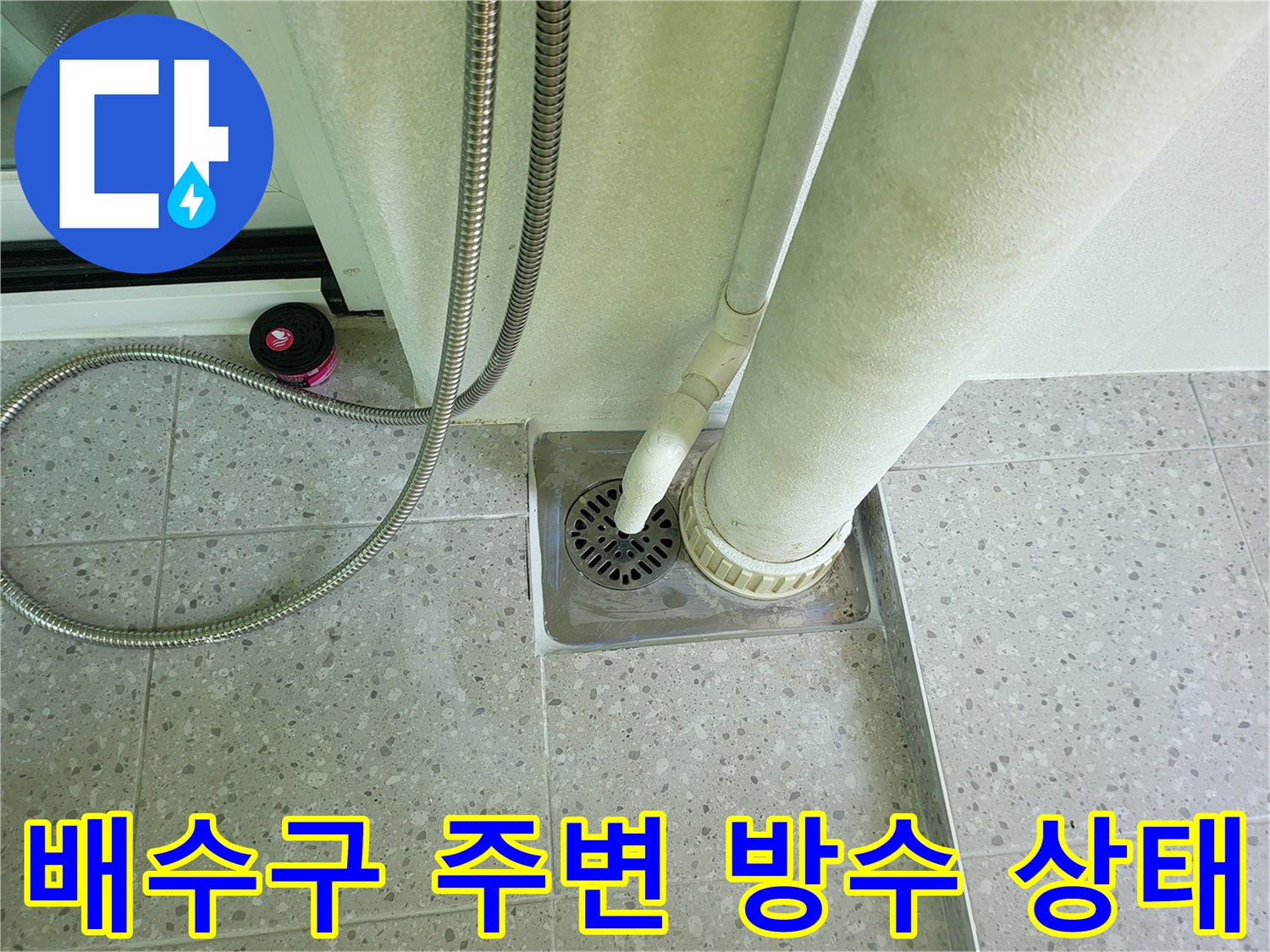 화성 동탄 세탁실-하수구 배수관과 타일 경계 부위 점검