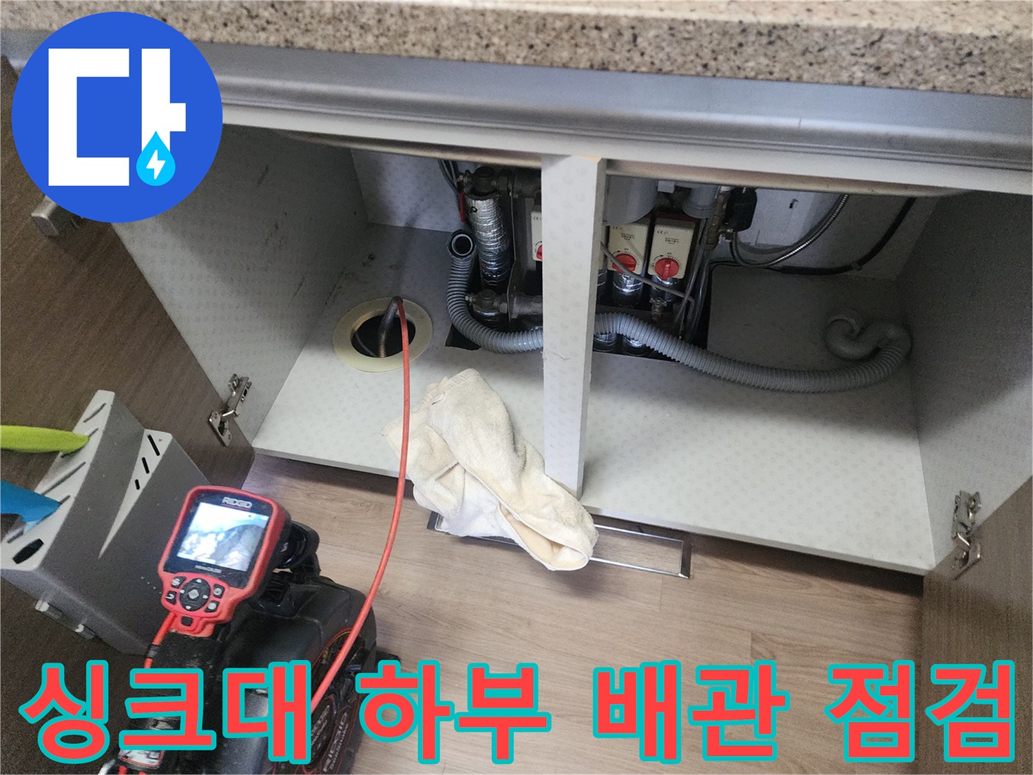 남양주-덕소-싱크대-하부장-배관-상태-점검-모습