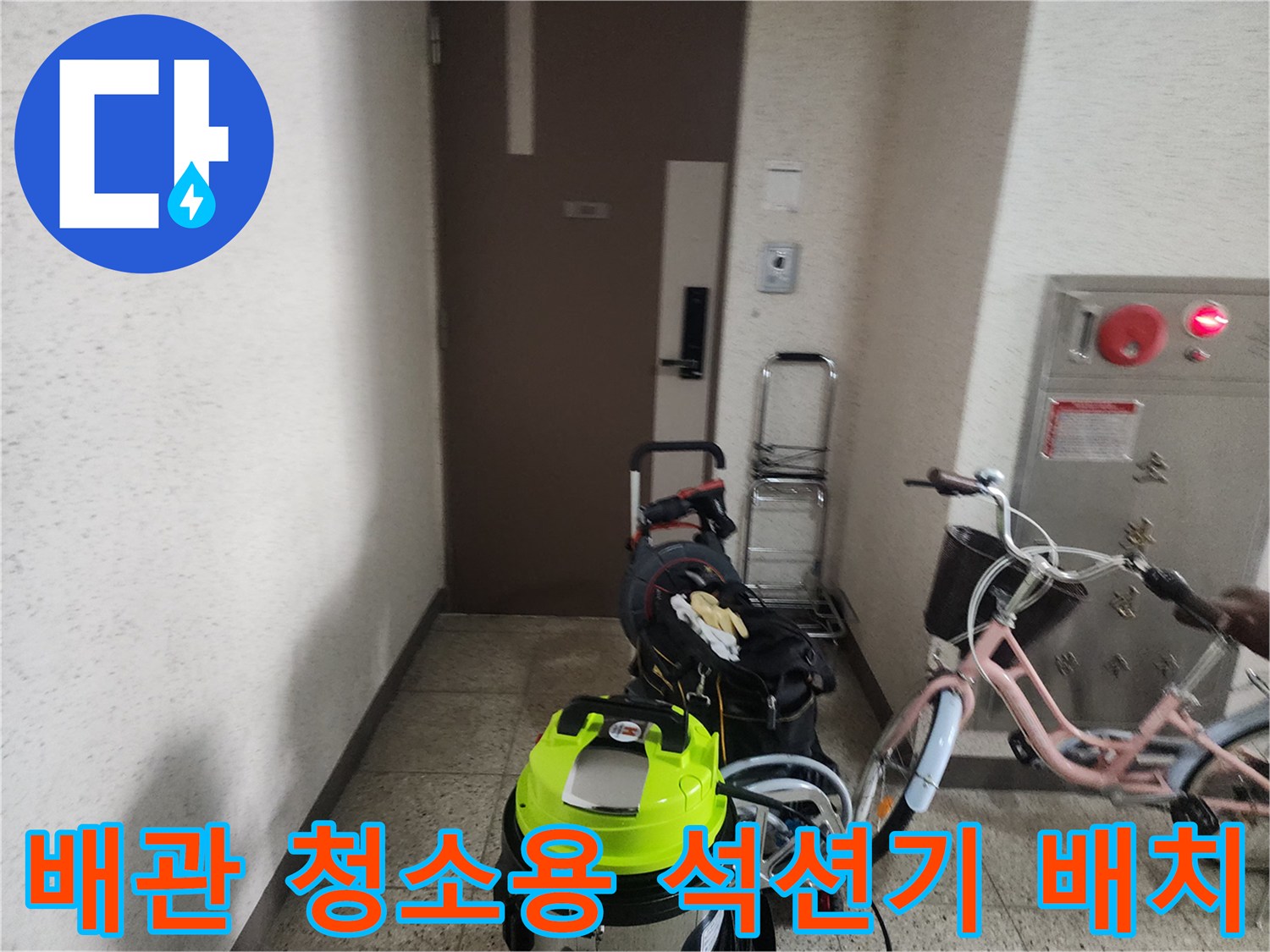 현장 복도에 놓인 노란색 고성능 석션기와 배관 청소 장비