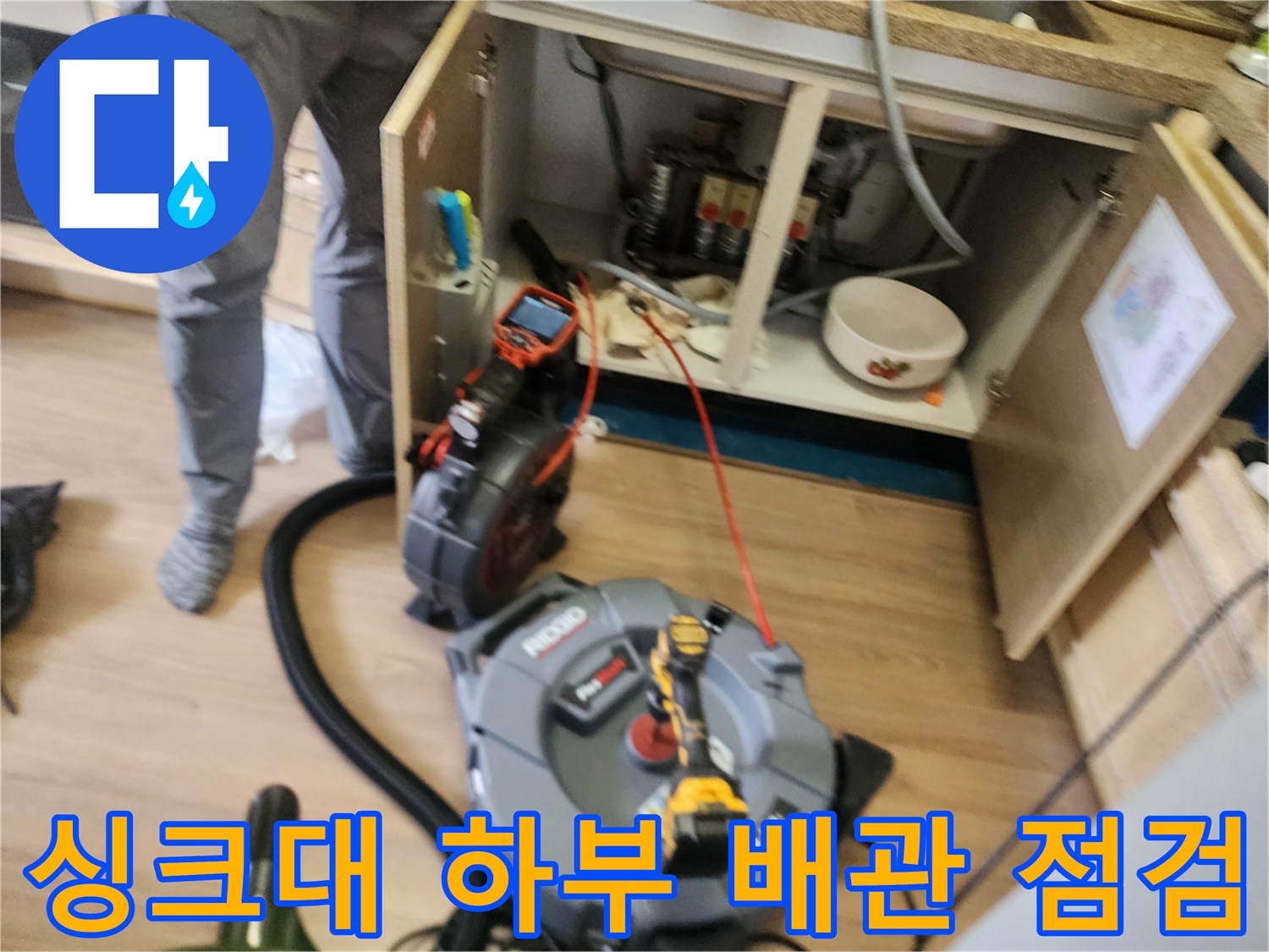 싱크대 아래쪽 배수관 상태 확인을 위한 장비 배치 및 작업 환경