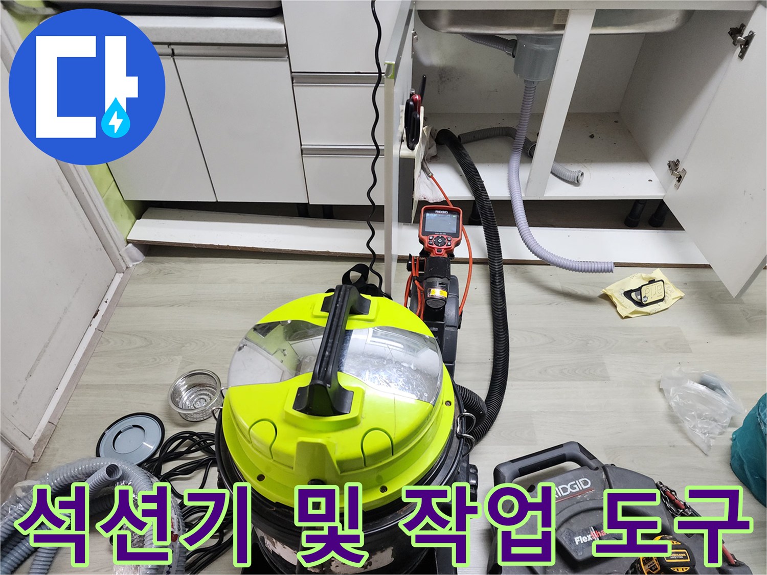 싱크대 하부 배관 청소를 위한 전문 장비 세팅