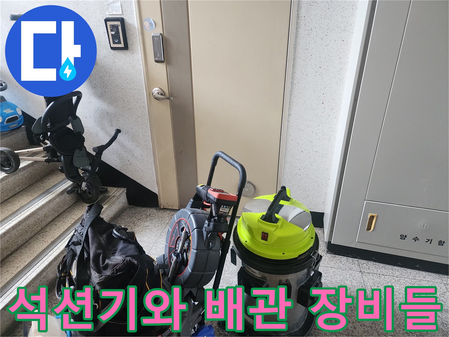 하수구 내부의 기름기를 제거하기 위해 준비된 전문 청소 장비