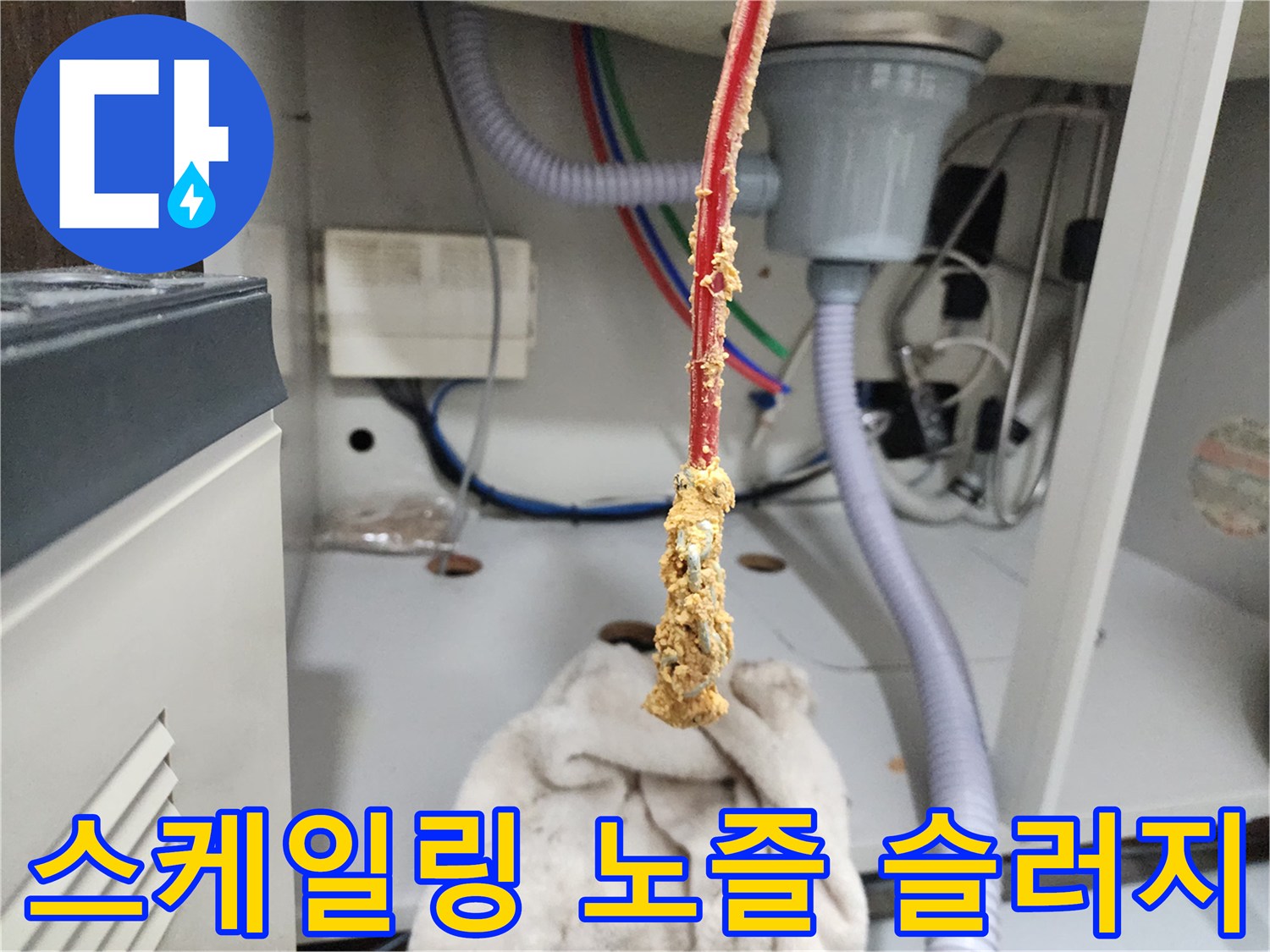 싱크대 배관 스케일링 작업 후 노즐에 묻어 나온 유지방 슬러지 모습