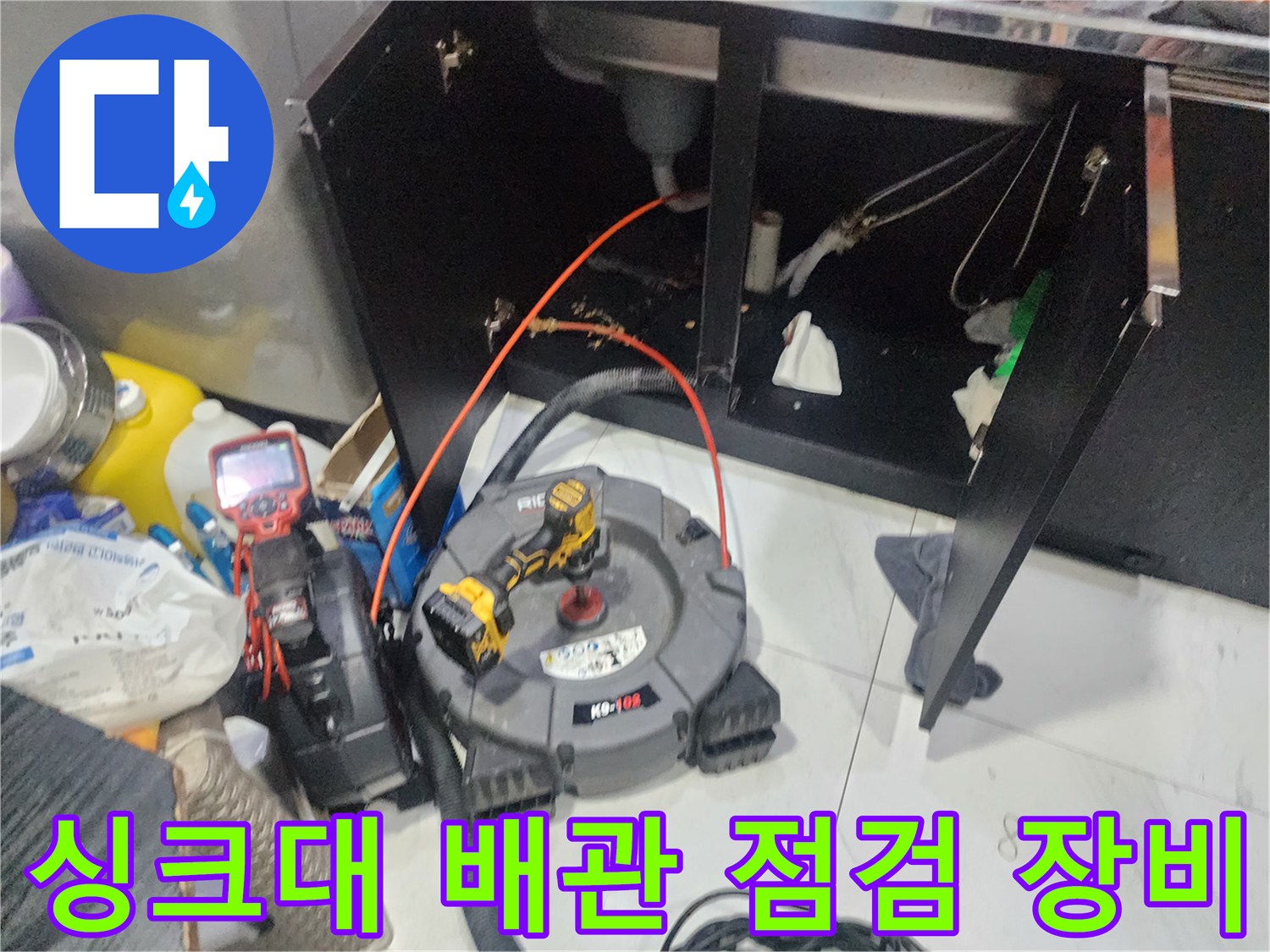 배관 내 오염도를 확인하기 위해 배치된 내시연 카메라와 전동 도구들