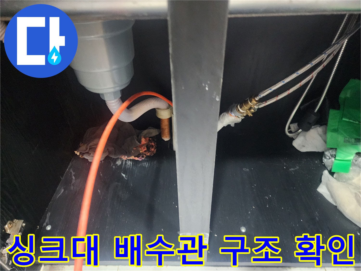 하부장-내부-배수-호스와-연결-소재