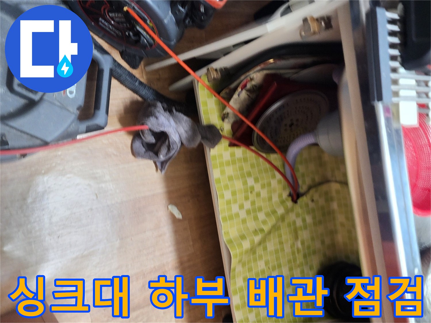 도봉구-싱크대-하부-배관-역류-흔적-및-스케일링-장비-세팅