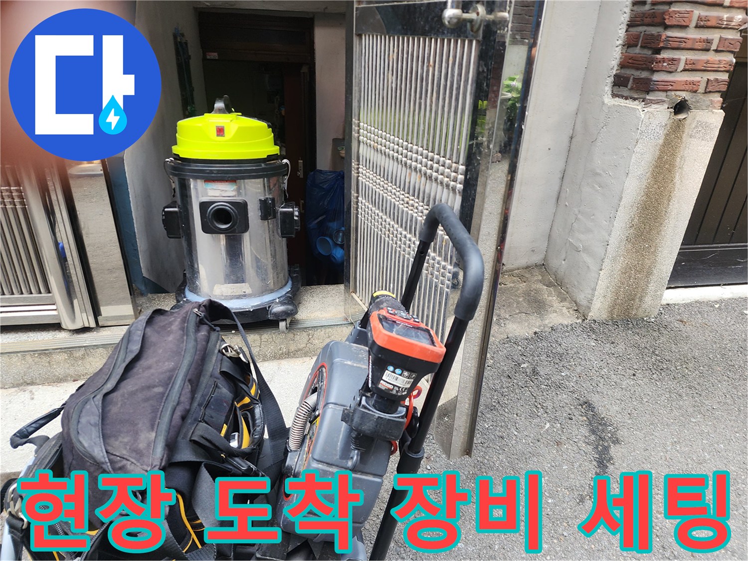도봉구 현장에 도착하여 설치한 전문 배관 청소 장비와 습식 청소기 모습입니다.