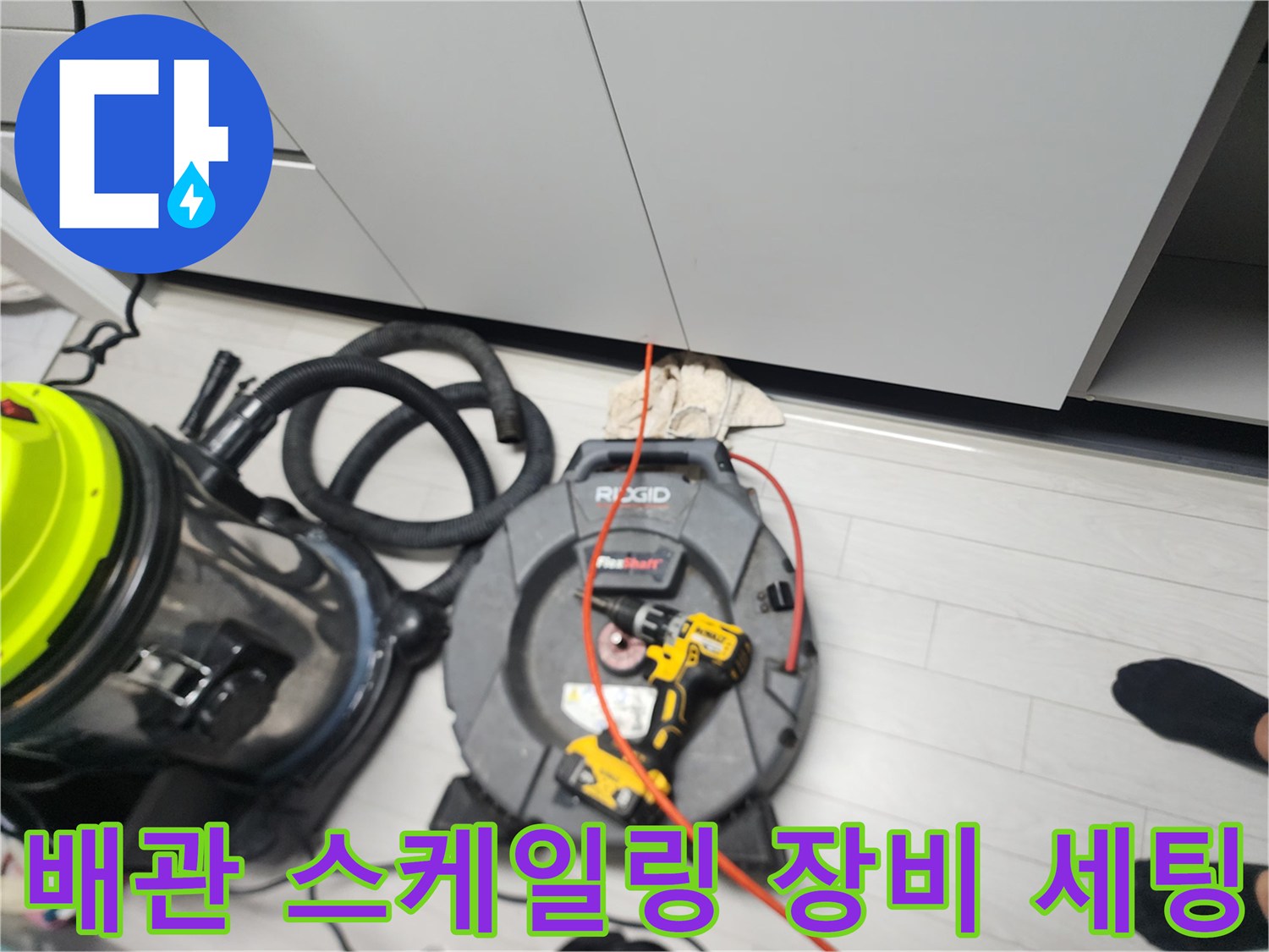 도봉구 창동-싱크대 하부 배관 청소를 위한 전문 석션기와 스케일링 릴 배치 상태