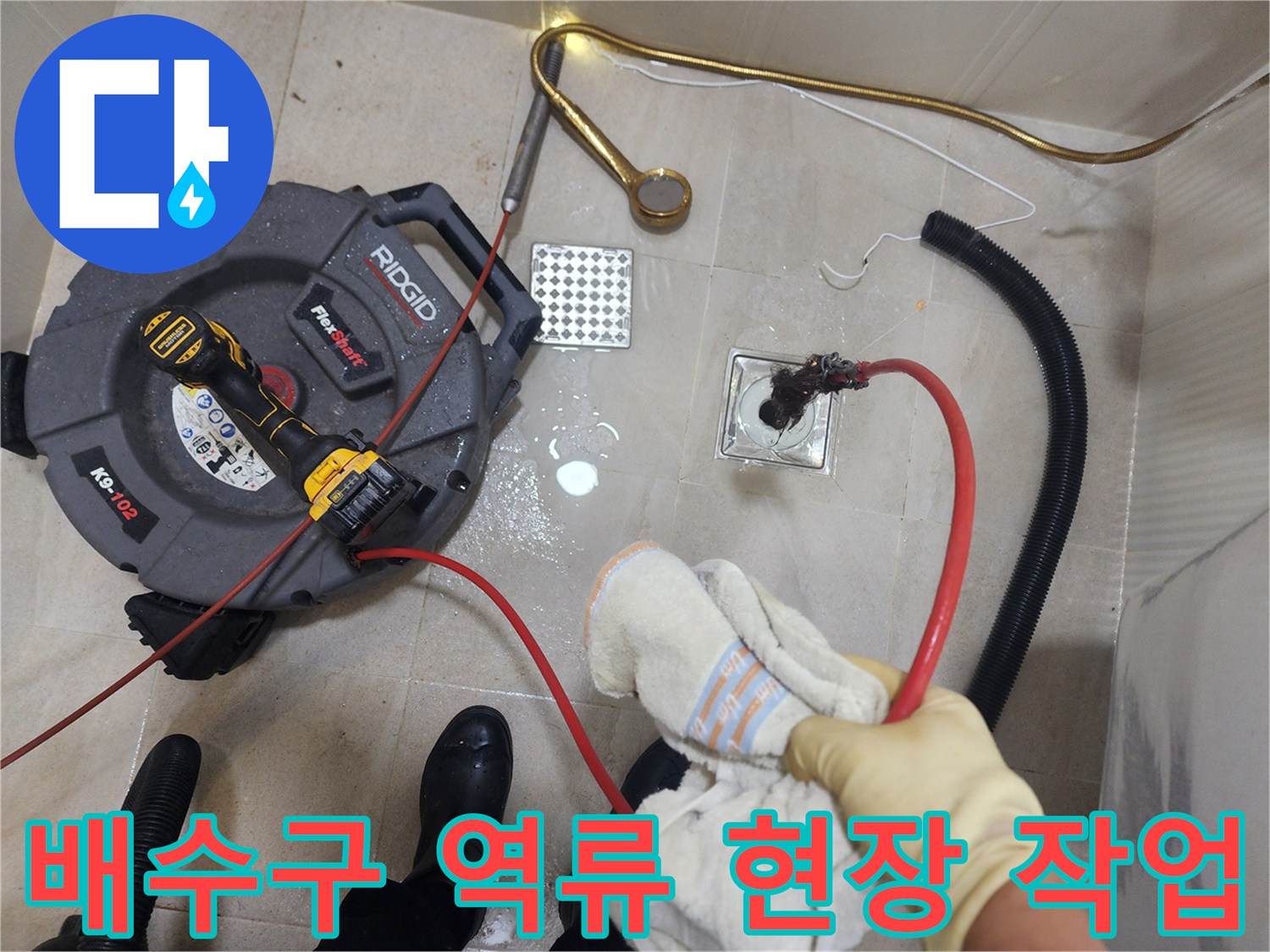 구리시 교문동 화장실 배수구 역류로 인한 물 고임 현장 상황
