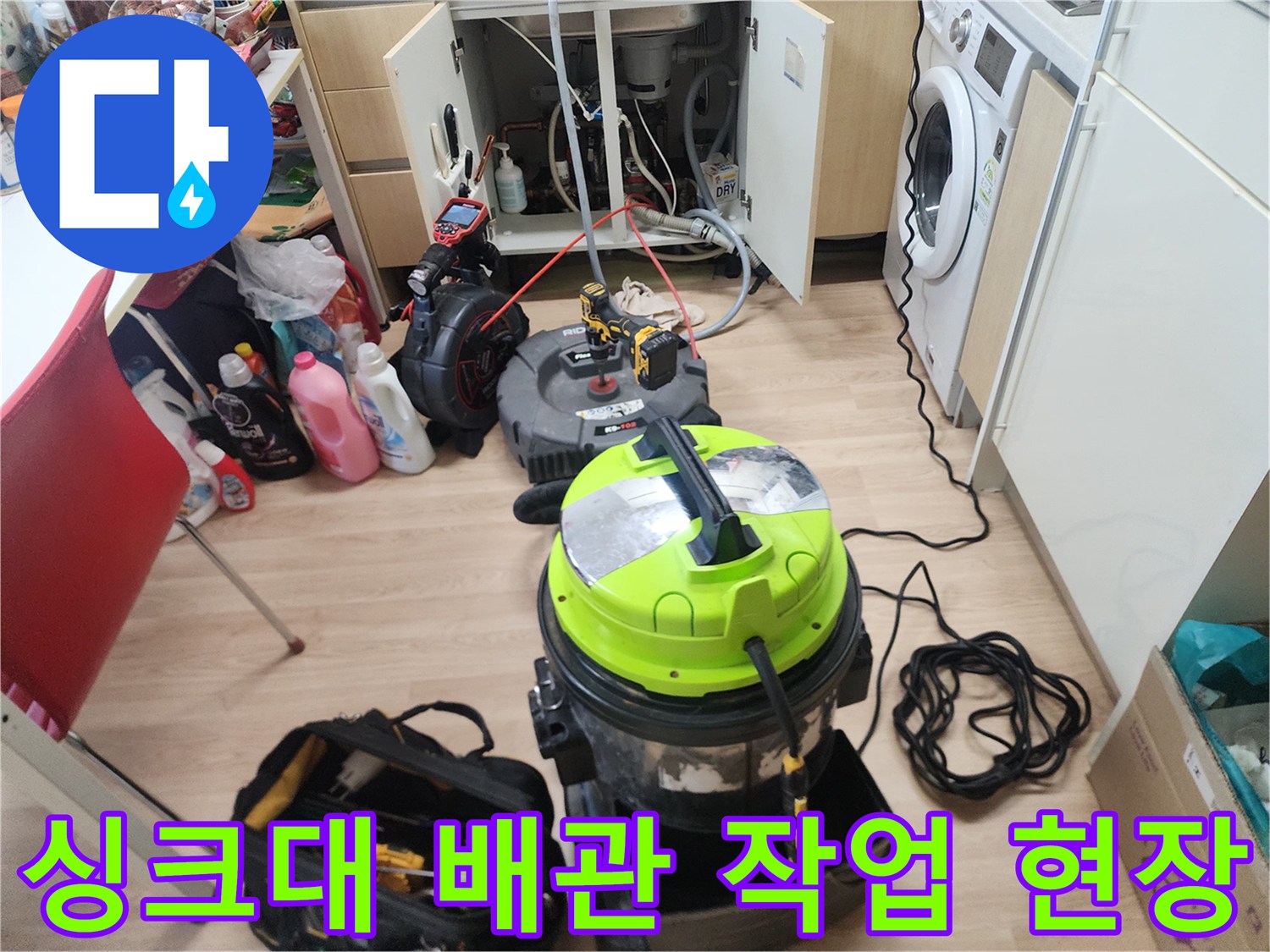 남양주 평내동 싱크대 밑 배관 작업을 위해 준비된 전문 장비들입니다.