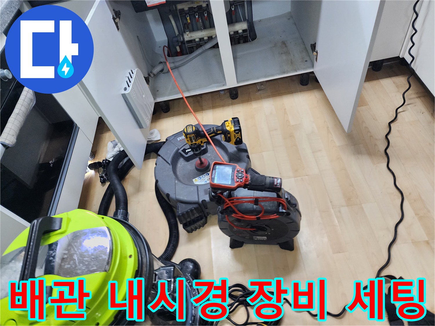 싱크대 아래쪽 배수구 막힘을 진단하는 내시경과 석션기 장비