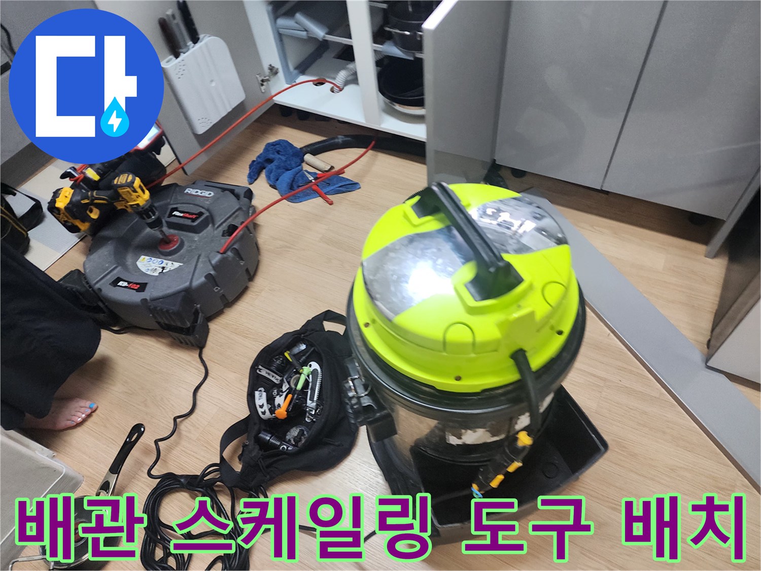 싱크대 배관의 막힌 부분을 뚫기 위한 전문 장비 구성
