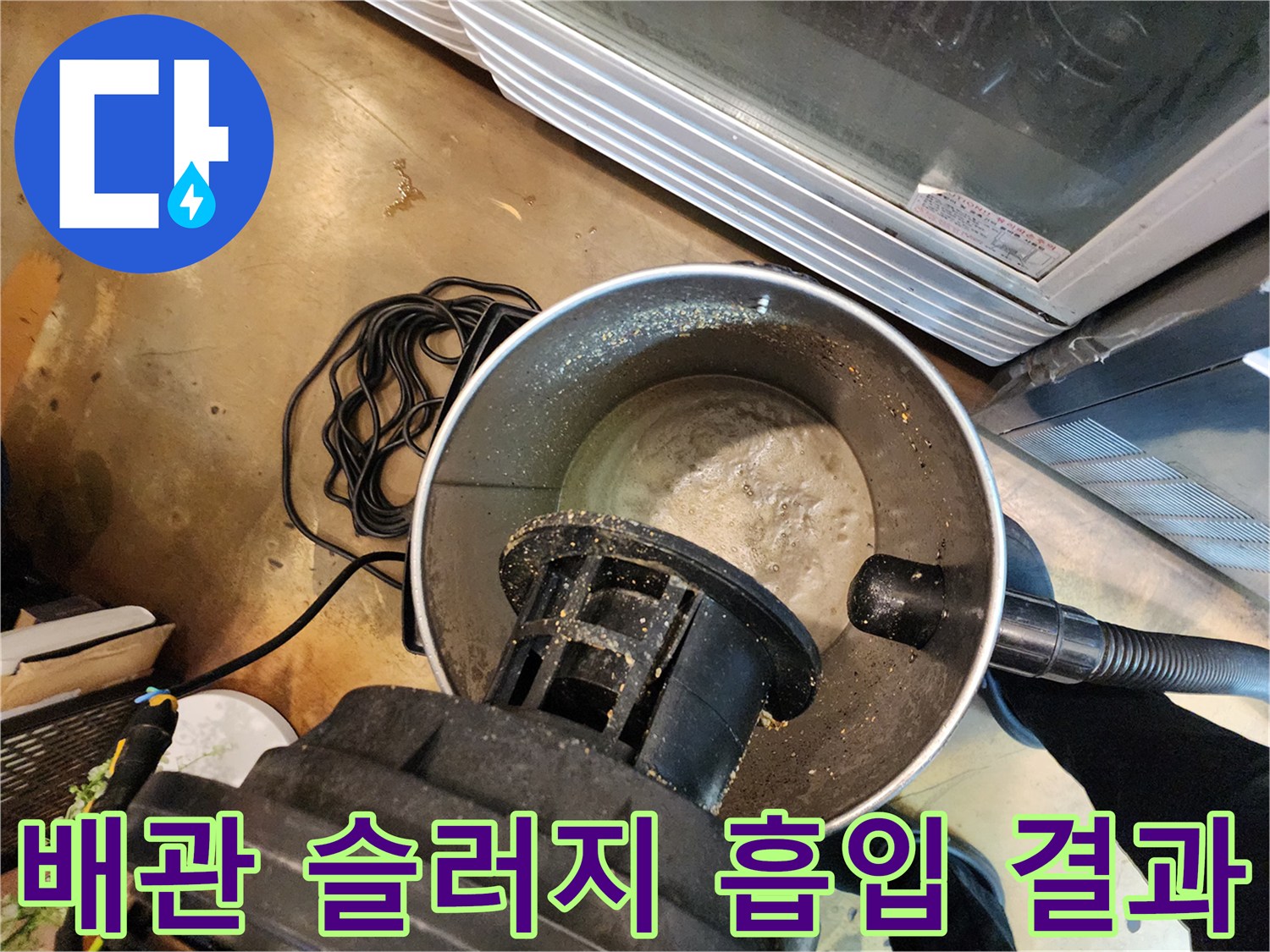 배관 스케일링 후 석션통에 쌓인 오염된 물과 슬러지