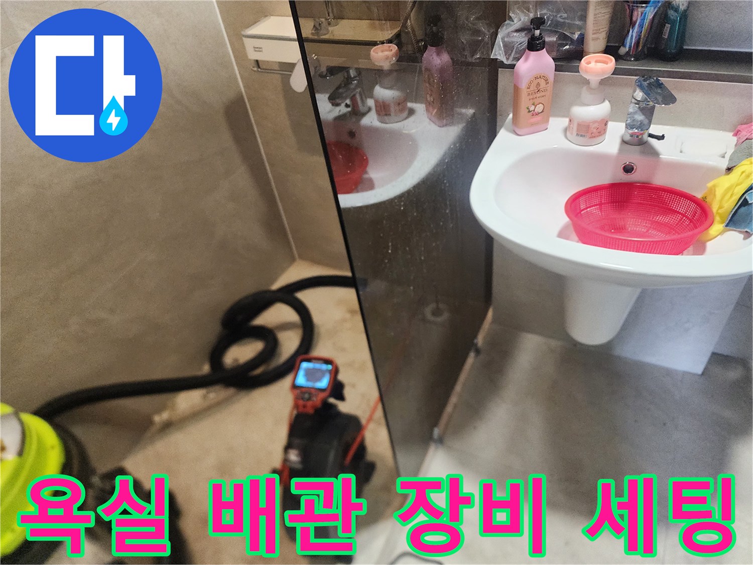 세면대 아래 설치된 배관 점검용 모니터와 작업 호스