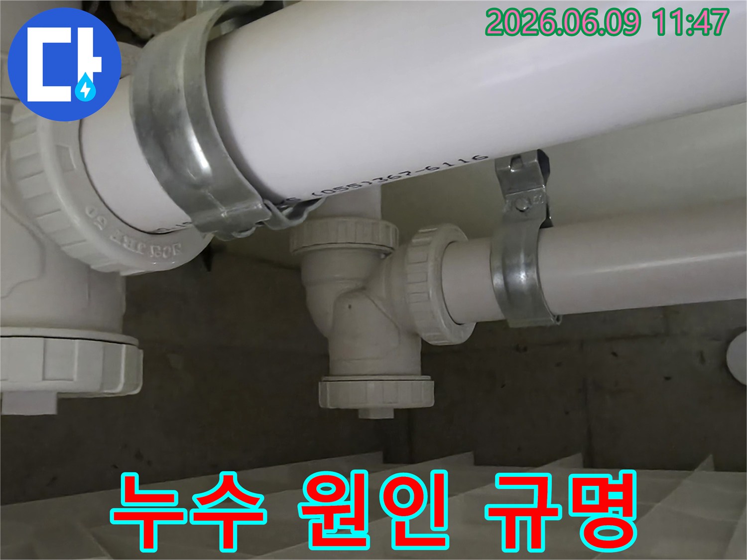 전문 누수 탐지 기술자가-배관의 연결 부위를-정밀하게 검사하여 누수 원인을 규명하는 장면입니다