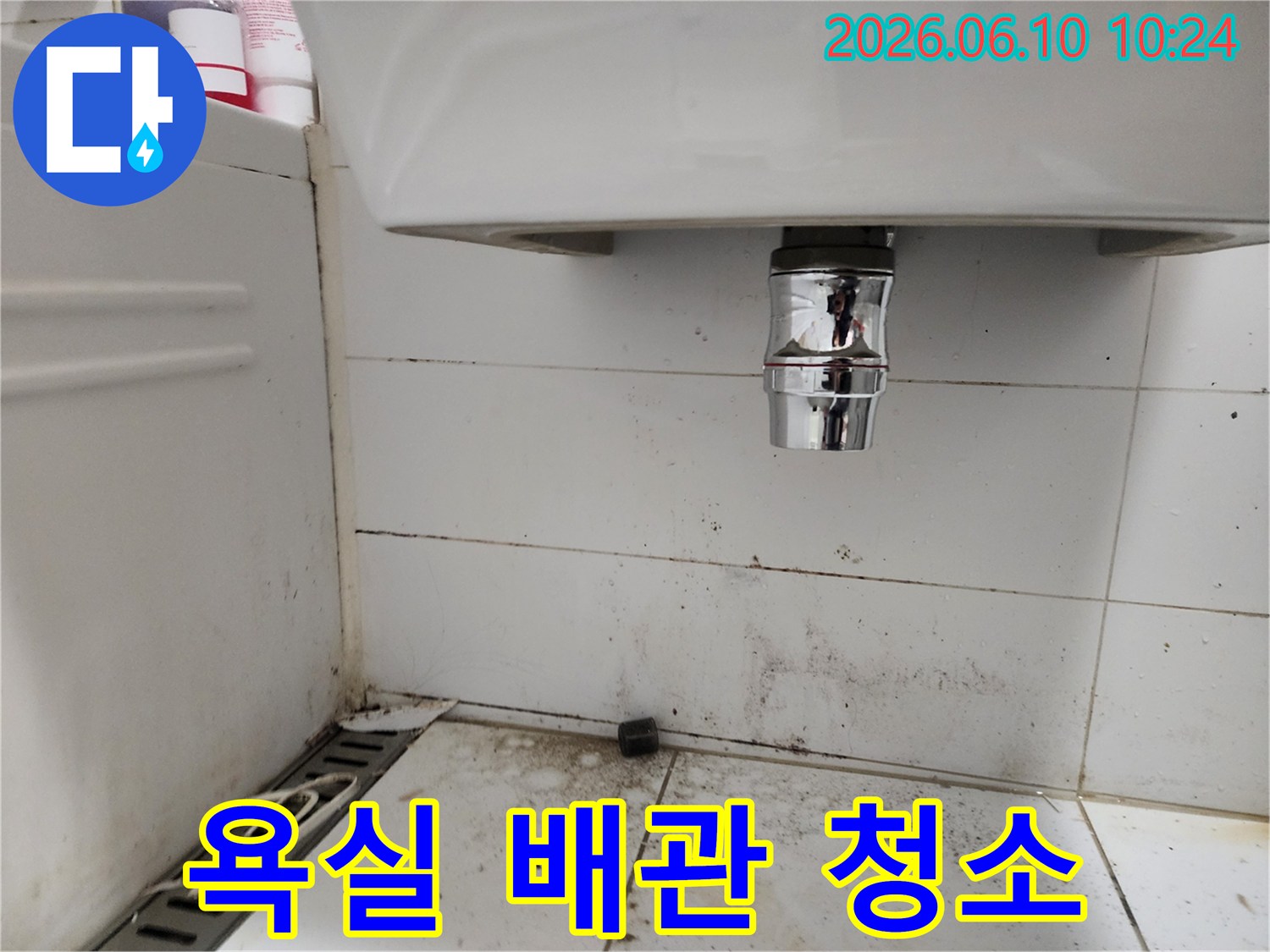 욕실 세면대 하부 배관 주변의 심한 오염과 곰팡이-배관 청소와 점검이 필요한 상황