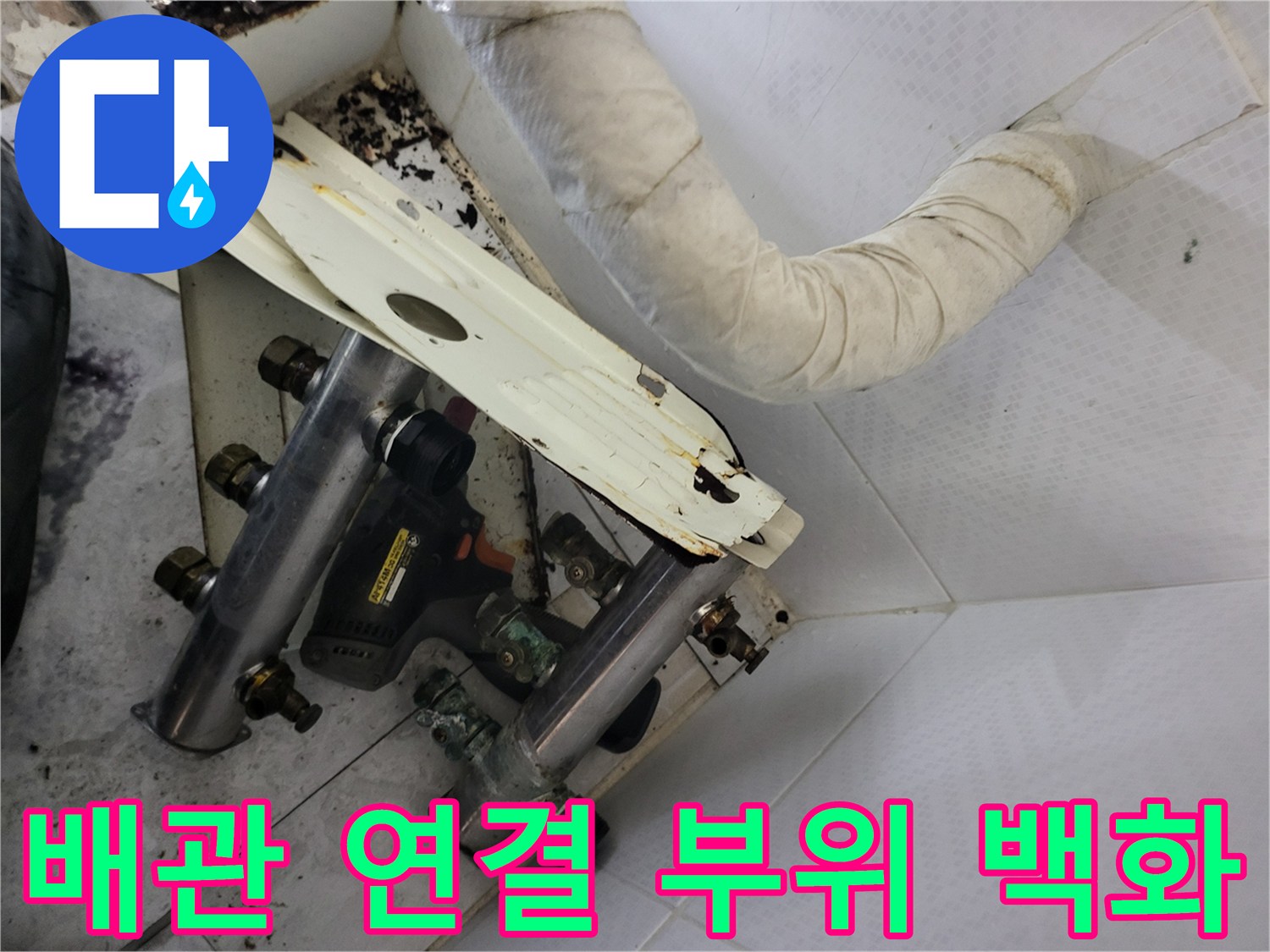 노후된 배관-연결 부위의 하얀 백화 현상과 부식 상태