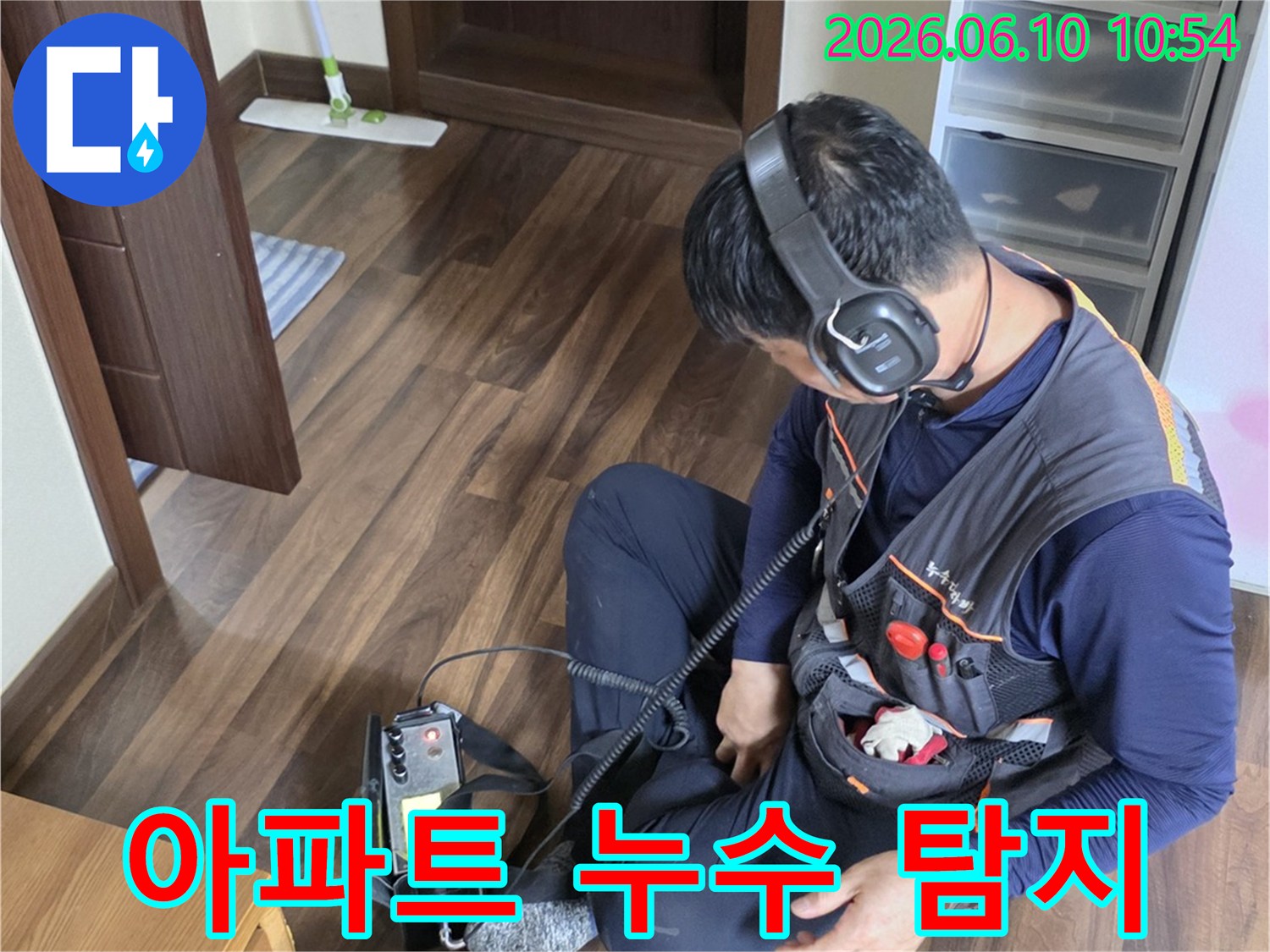 누수 엔지니어가-청음식 탐지 장비로-아파트 누수음을-정밀하게 감지하고 있습니다.
