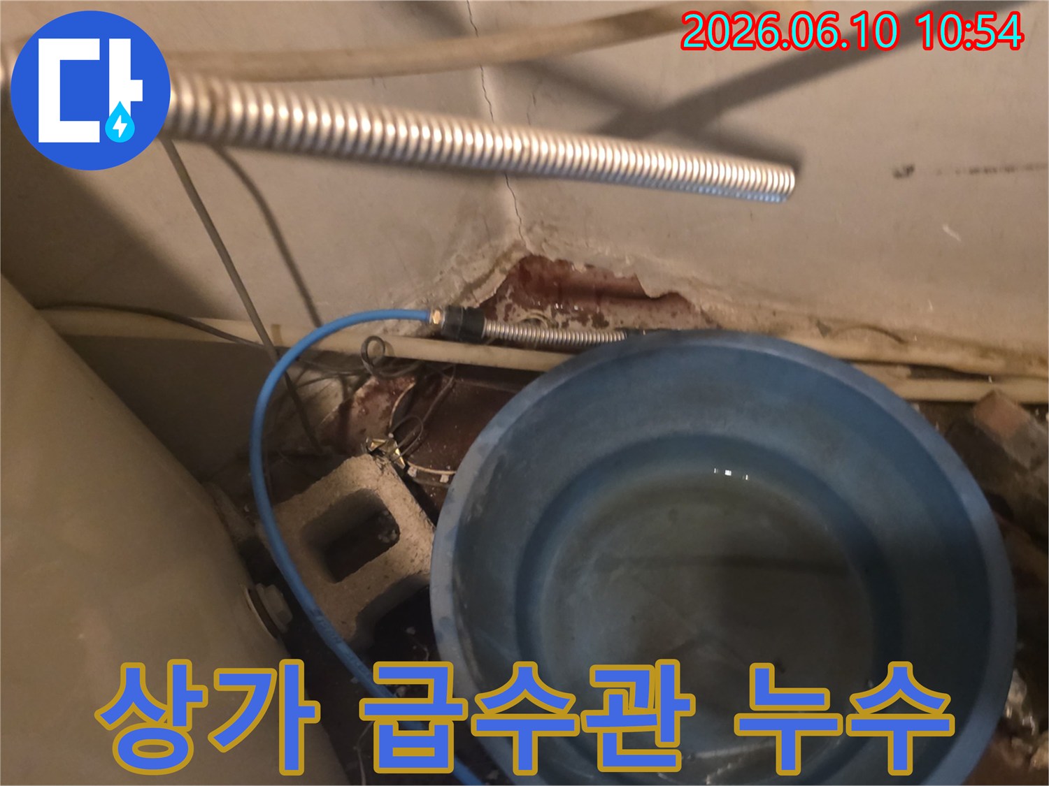 상가 급수관에서 물이 새어-양동이에 고이는-긴급 누수 현장