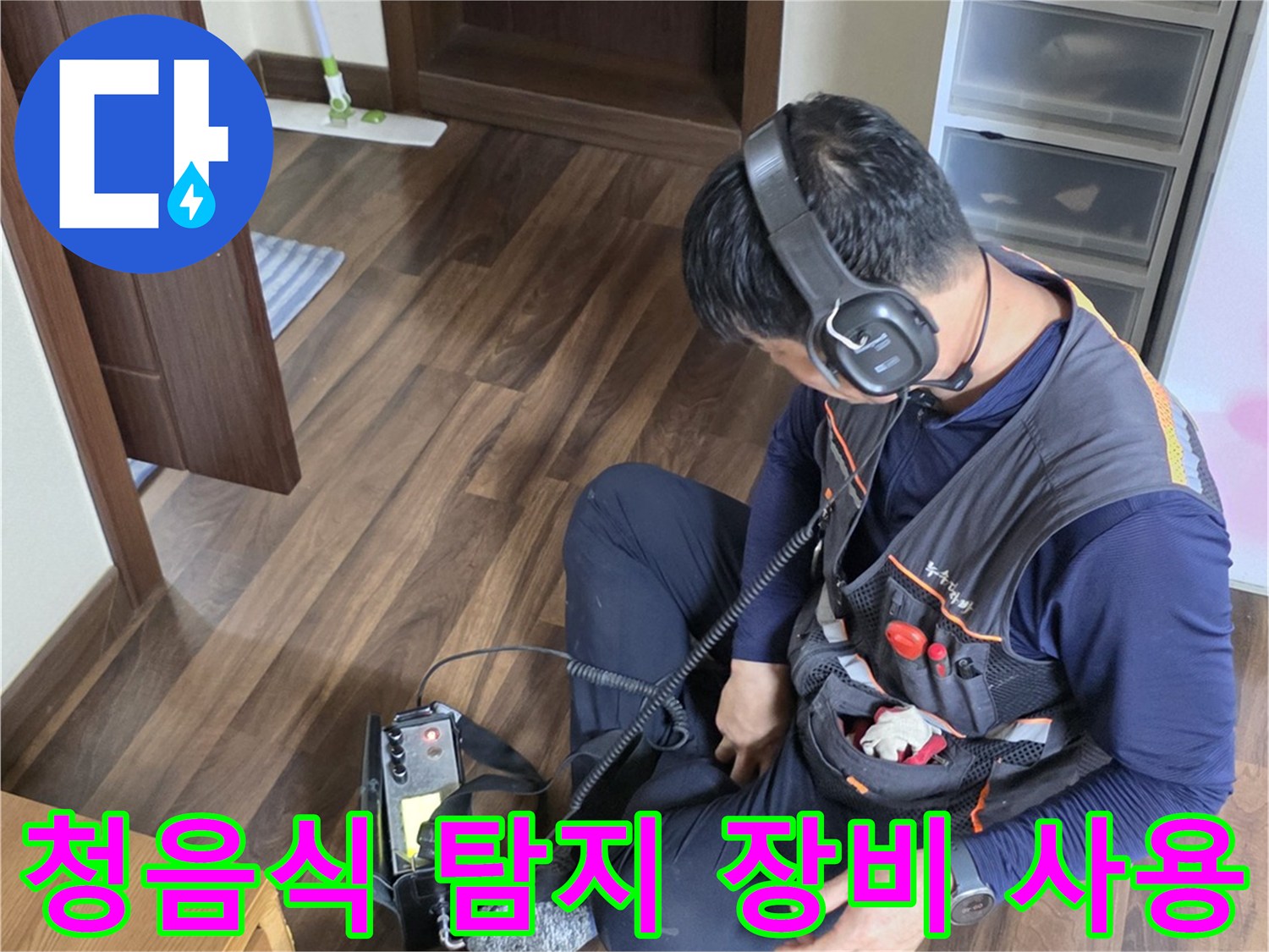 소음 차단 헤드셋을 착가한-엔지니어의-청음식 누수 탐지 작업