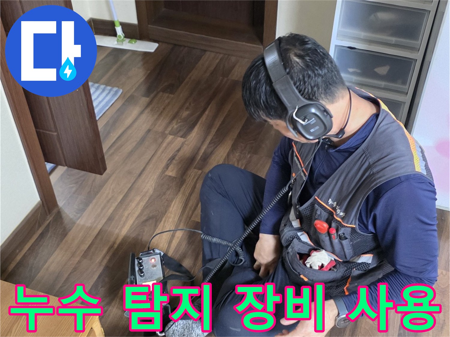 청음식-탐지기와-측정-장비를-준비하여-현장을-점검하는-엔지니어