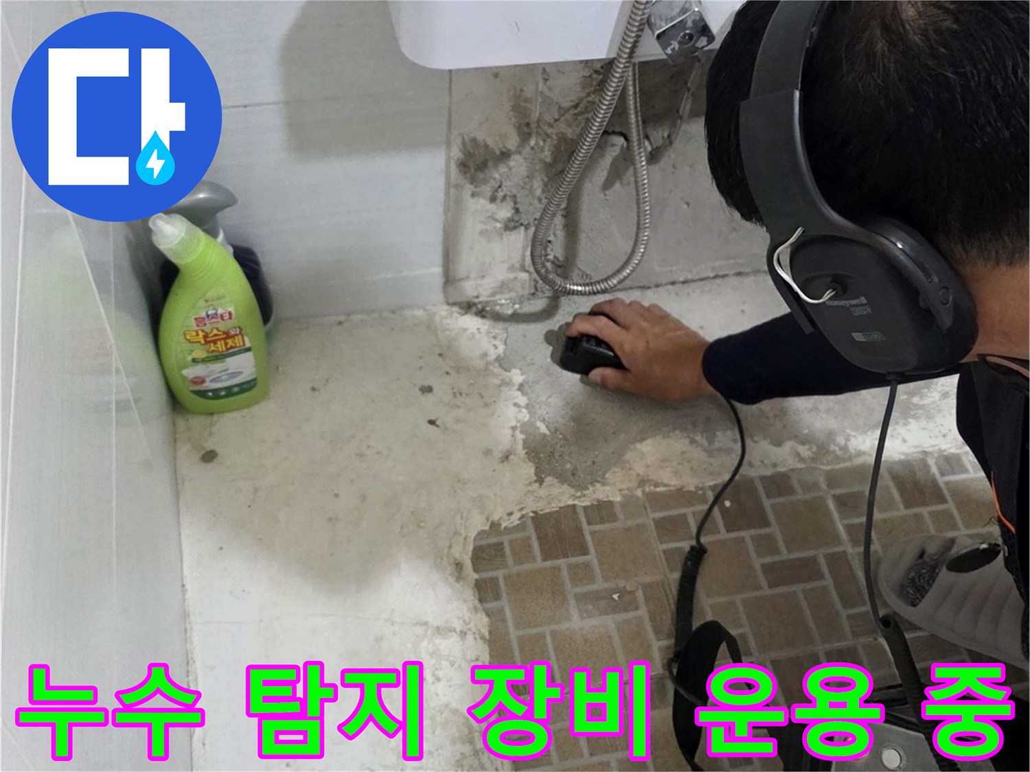 화장실-바닥-타일-틈새의-물샘-현상을-찾기-위한-작업-모습