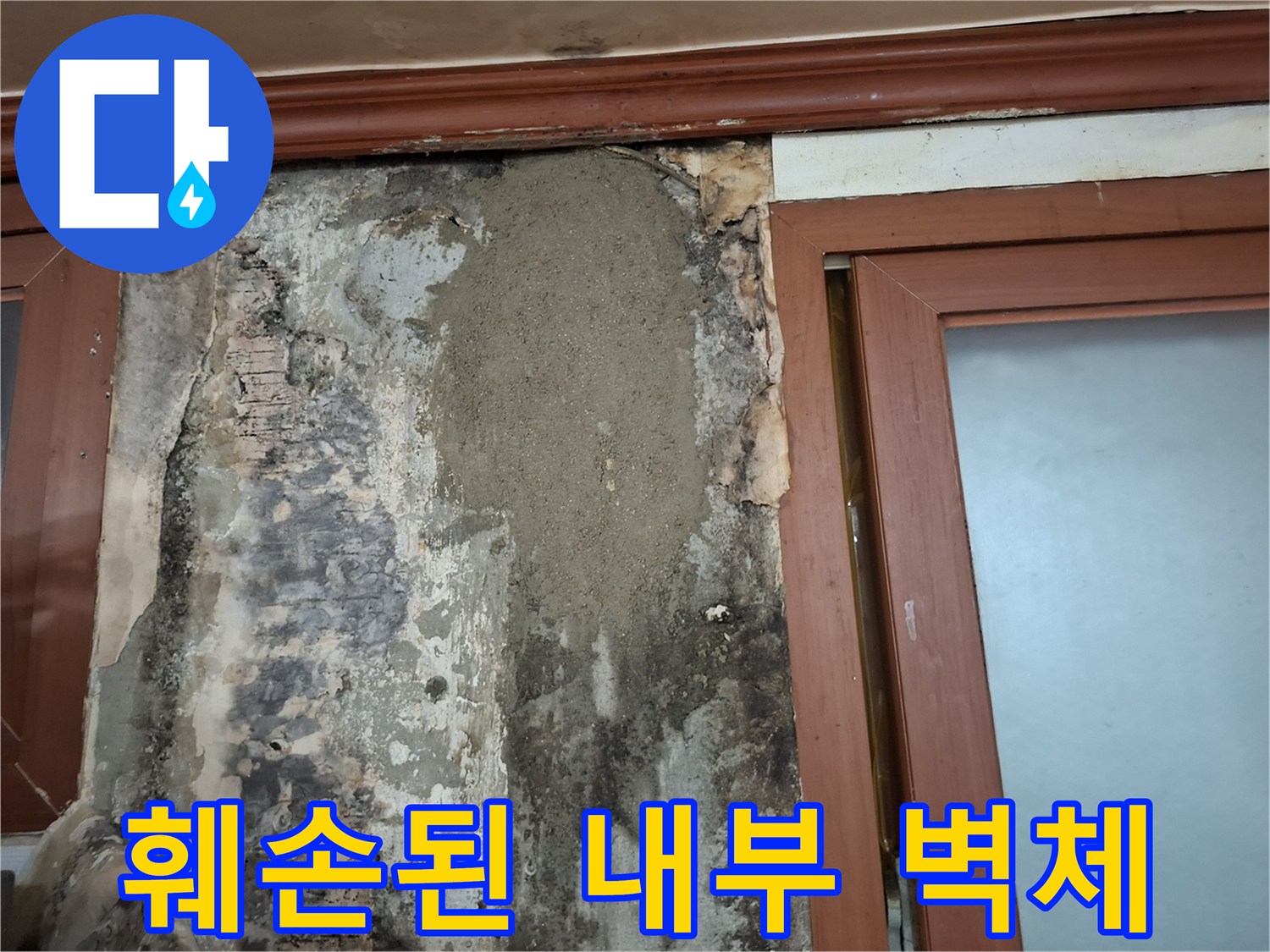 누수가 발생한-벽면 마감재의 훼손 및 습기 상태