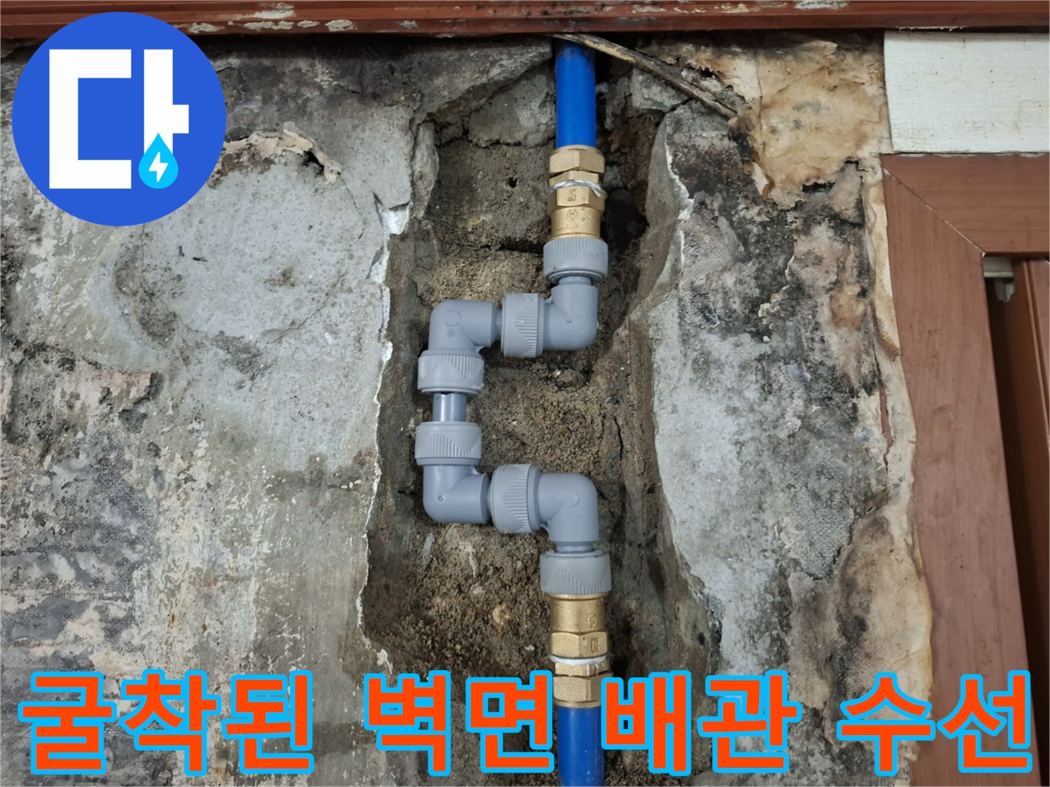 벽을 뚫고 드러난-푸른색 배관의-새로운 연결 부위