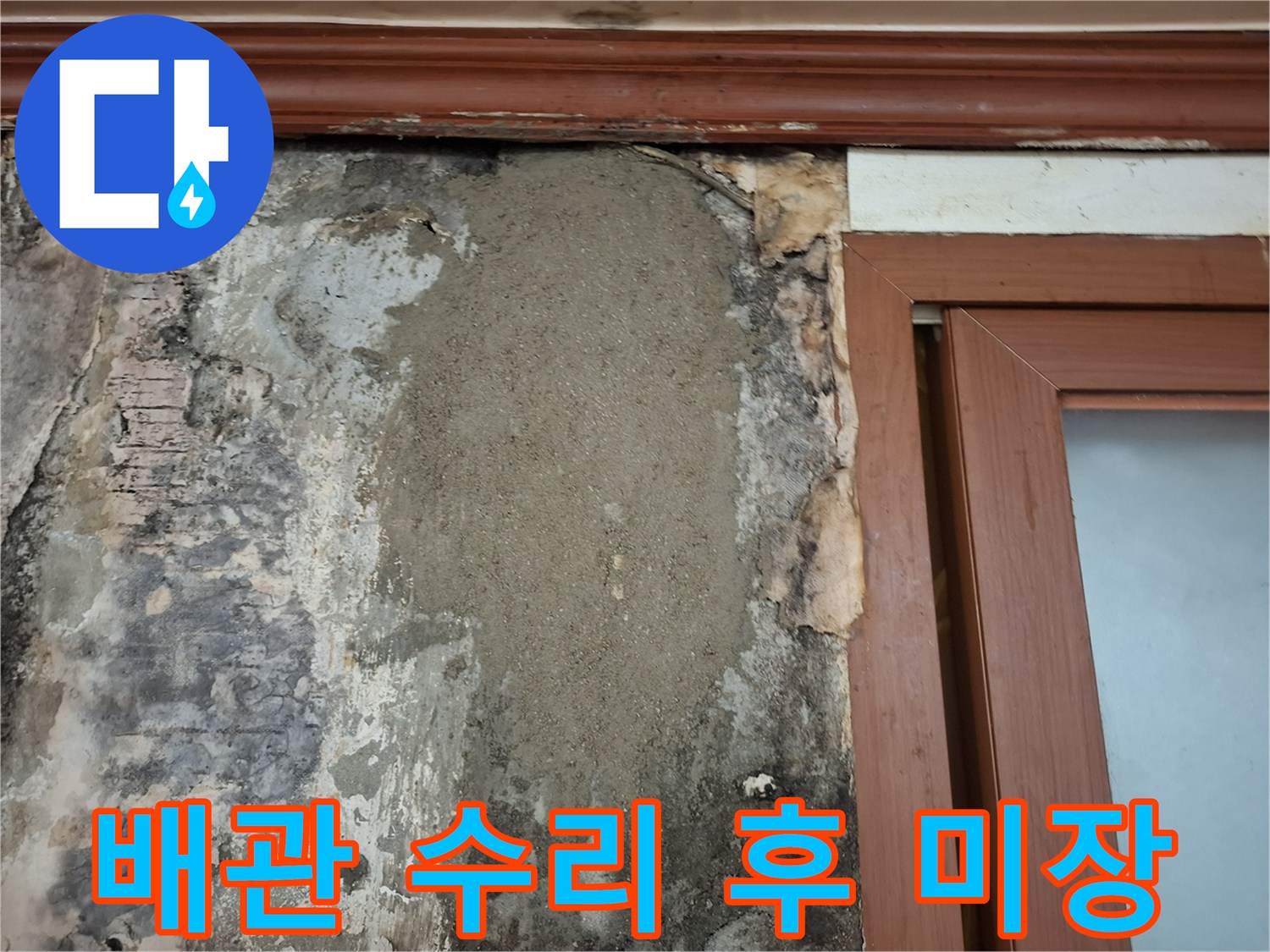 에어컨-매립배관의 손상 부위를 찾아내고 복구한 벽면 모습