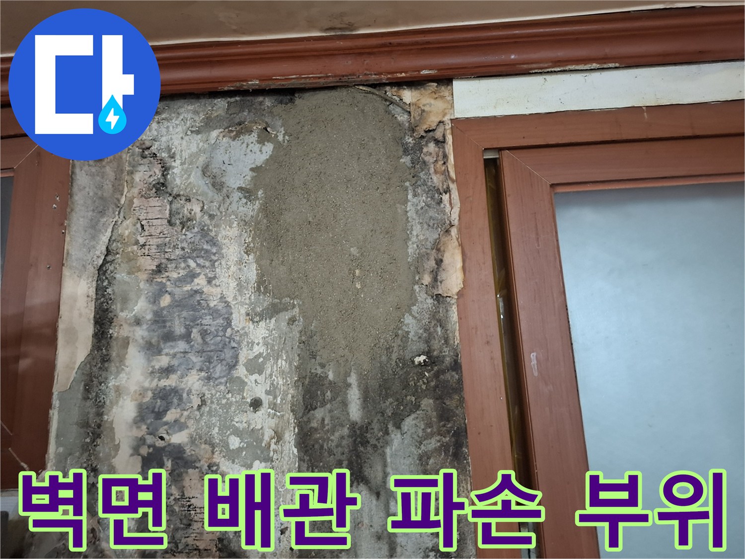 인천 계양구 현장-벽면 내부 매립 배관의 손상된 상태