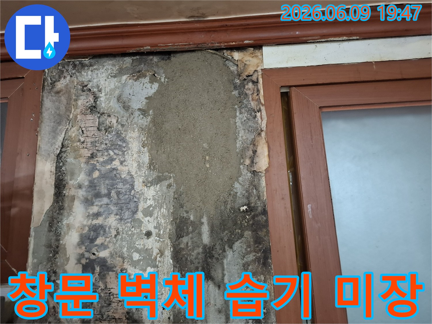 창문 하단 벽체에 발생한 습기와 손상을 제거하고 보강 미장으로 튼튼하게 복구한 상태