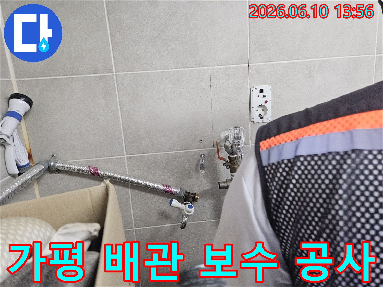 가평-조종면-맹호아파트에서-발생한-물샘으로-인해-배관-보수-공사를-진행하는-전문가의-모습입니다