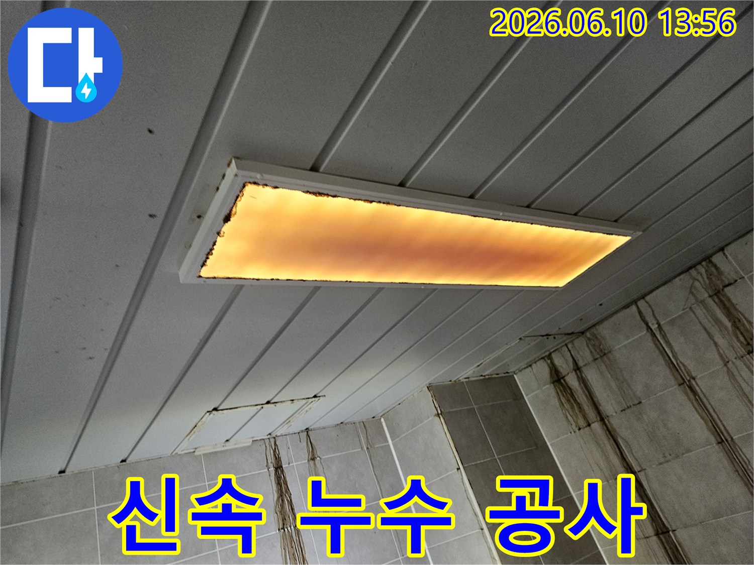 누수로-인해-심하게-오염된-천장과-벽면을-보여주며-신속한-누수-공사의-필요성을-강조하는-현장-사진입니다
