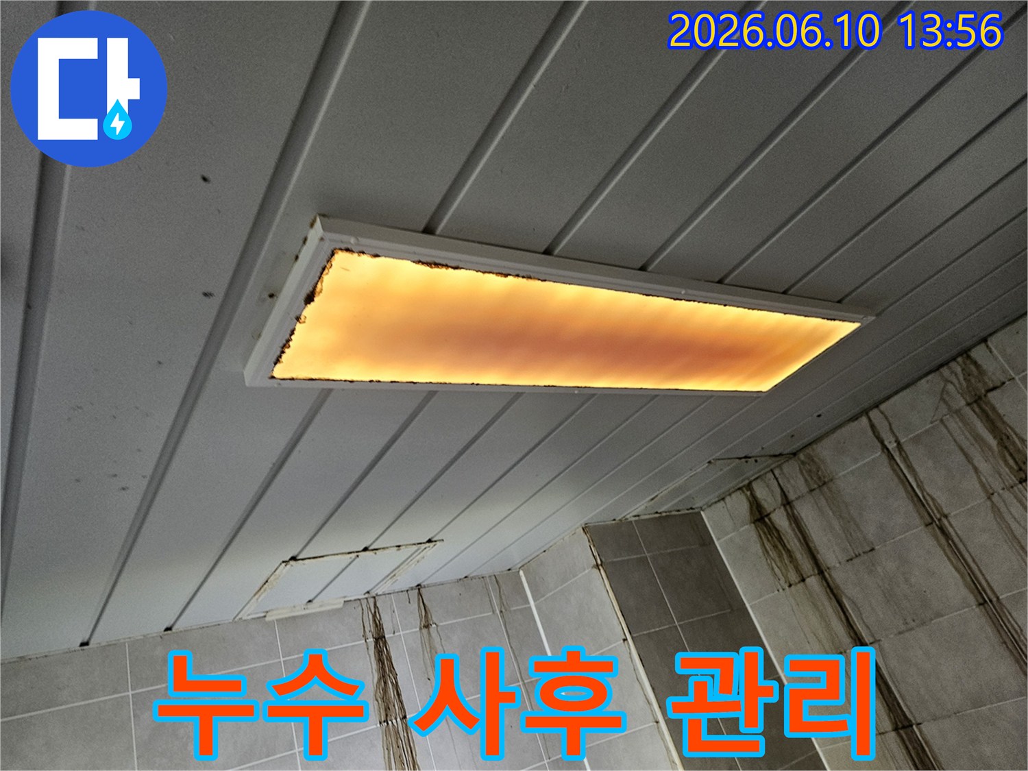 누수로-인해-오염된-천장과-벽면의-모습은-누수-공사-후에도-재발-방지를-위한-철저한-사후-관리의-중요성을-강조합니다