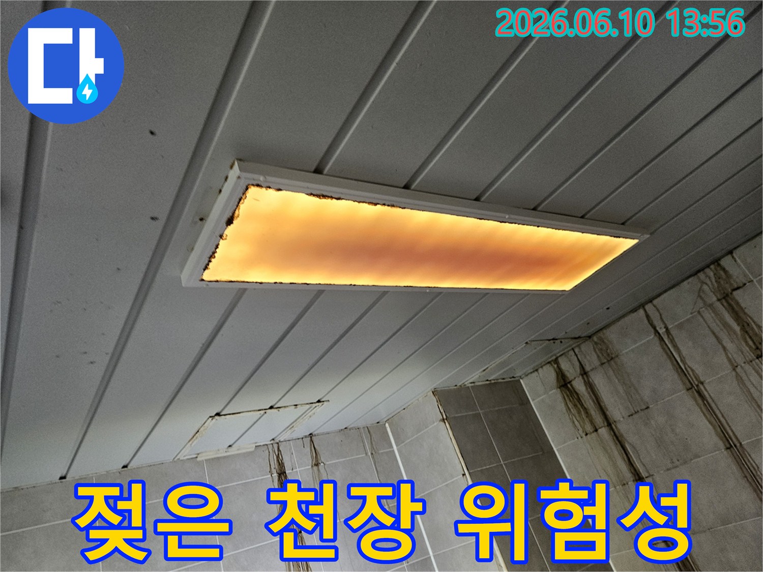 누수로-인해-젖은-천장과-벽면은-곰팡이-발생은-물론-전기-합선-등의-심각한-위험성을-내포하고-있습니다