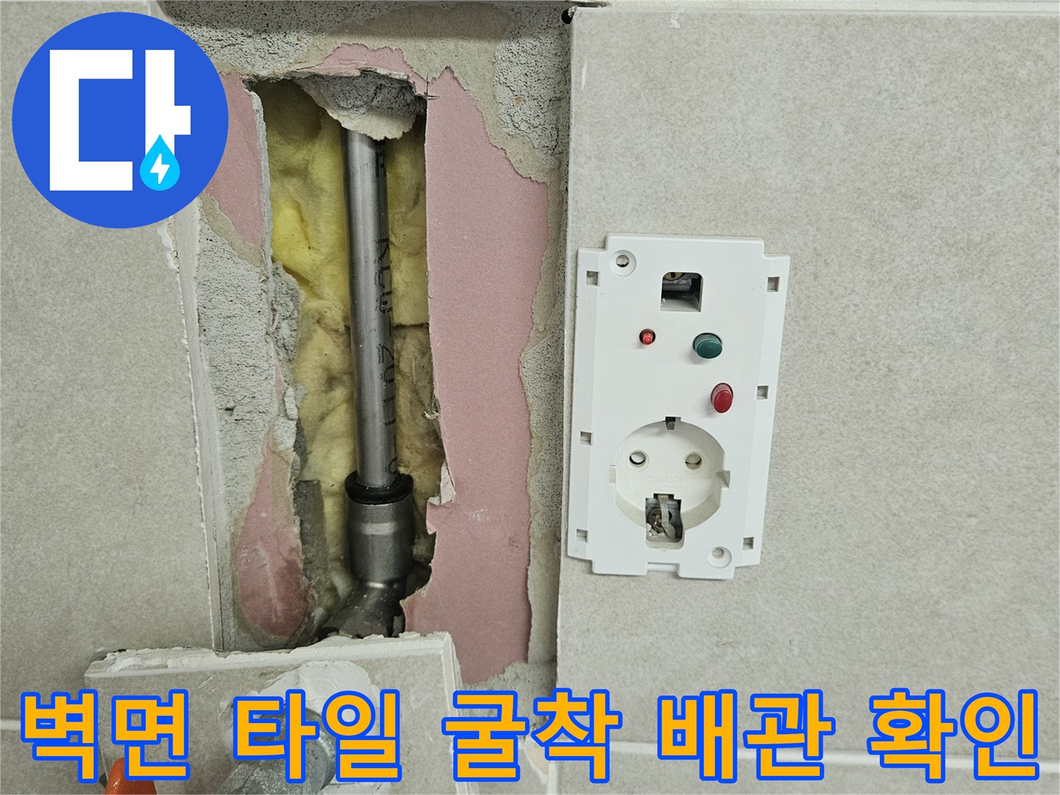 세탁실 타일 내부의 매립된 금속 배관과 콘센트 주변 굴착 부위