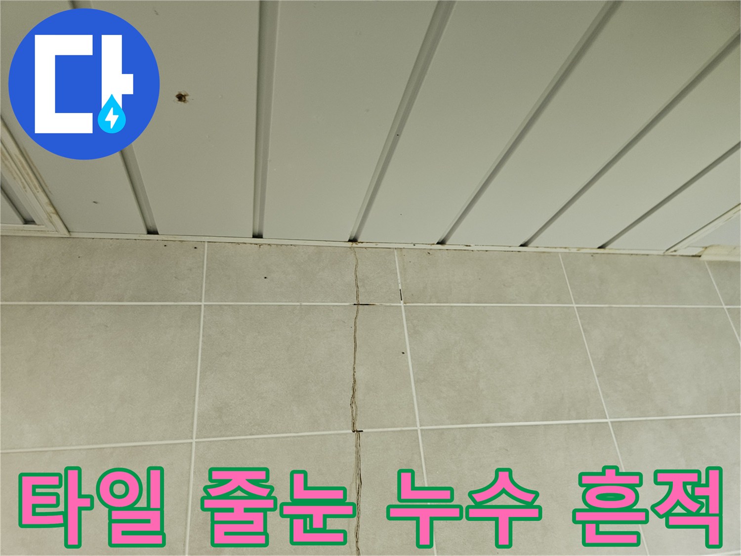 세탁실 타일 사이로 흐른 물줄기 흔적
